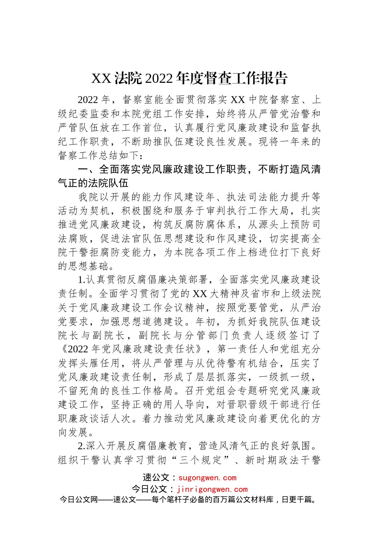 XX法院2022年度督查工作报告(1)_第1页