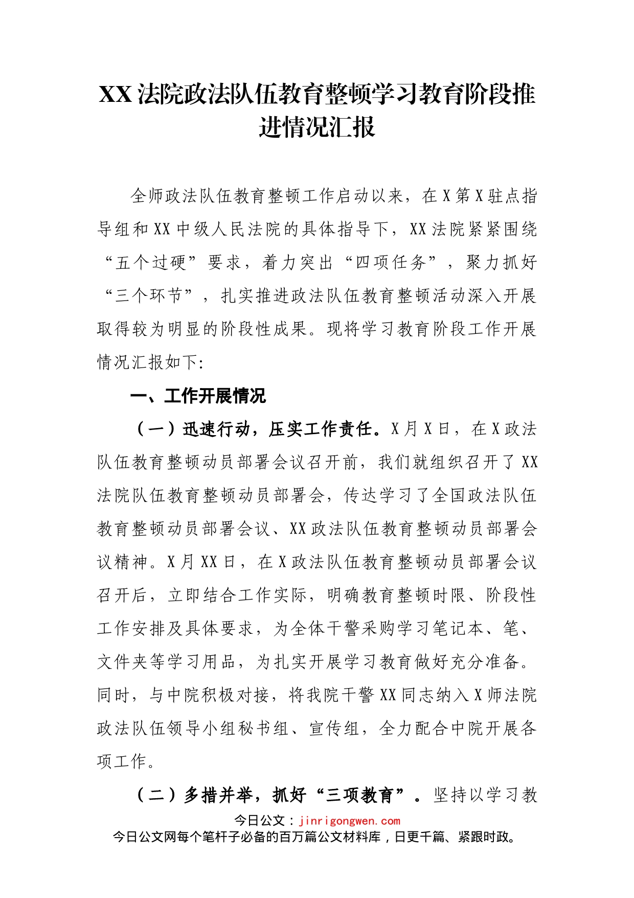 XX法院政法队伍教育整顿学习教育阶段推进情况汇报_第1页