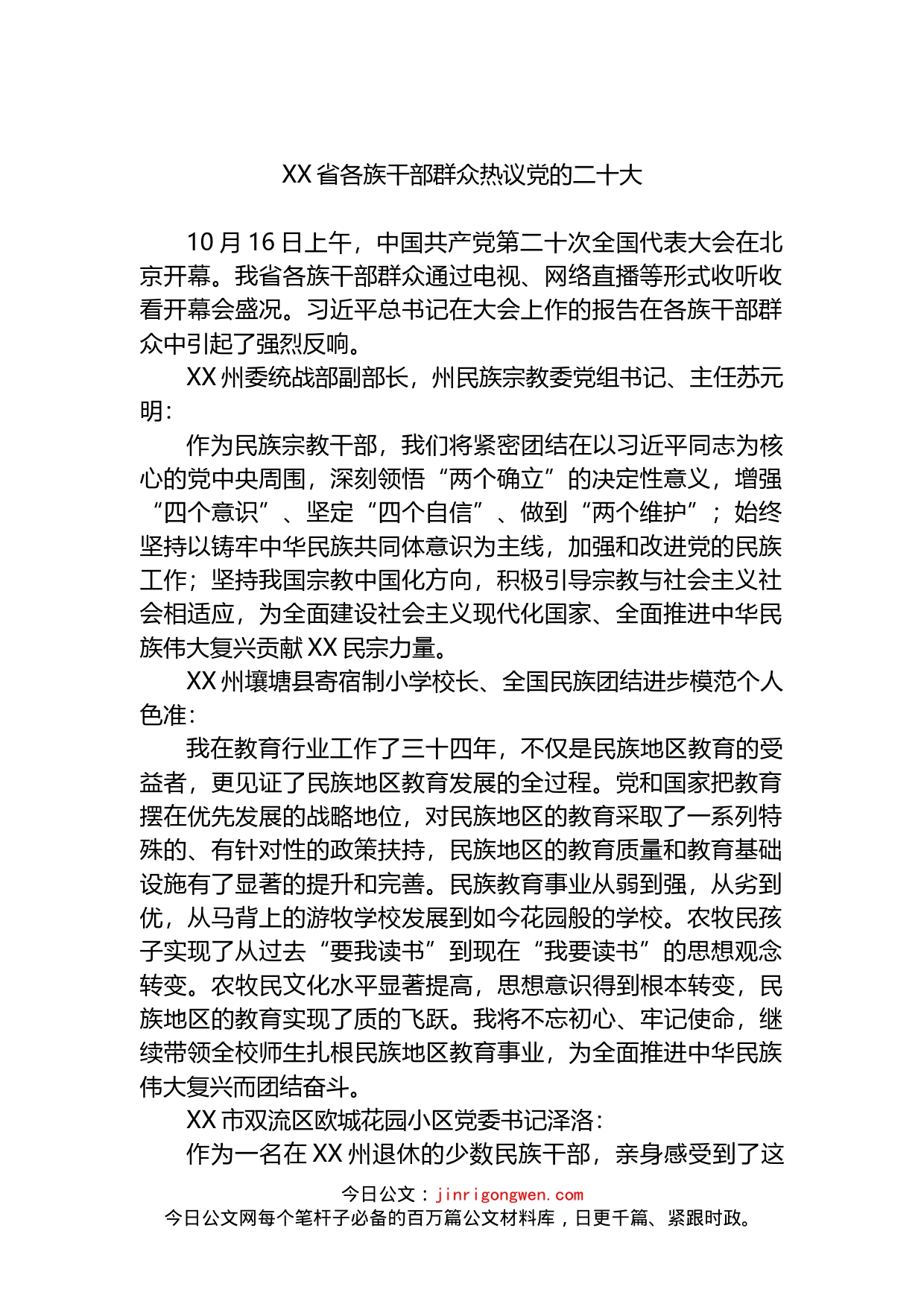 XX省各族干部群众热议党的二十大_第1页