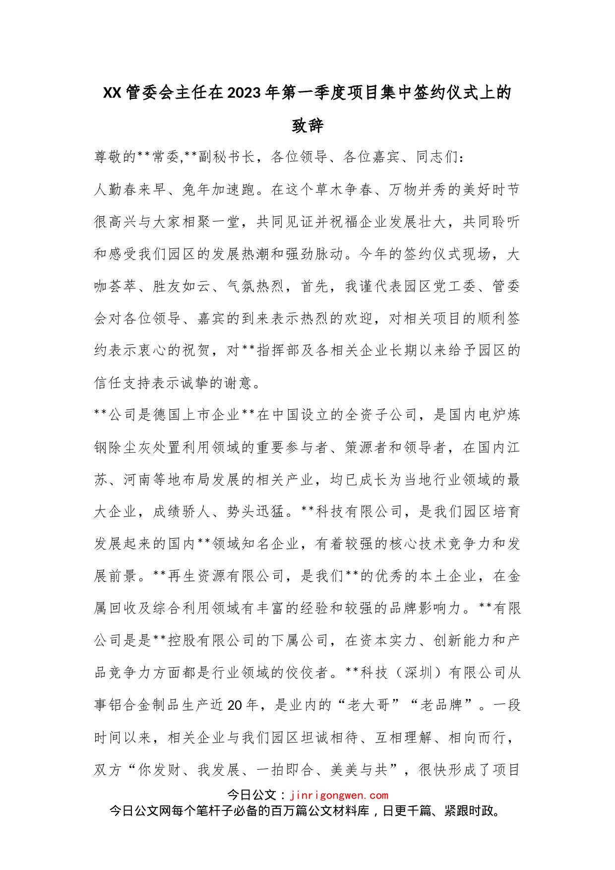 XX管委会主任在2023年第一季度项目集中签约仪式上的致辞_第1页