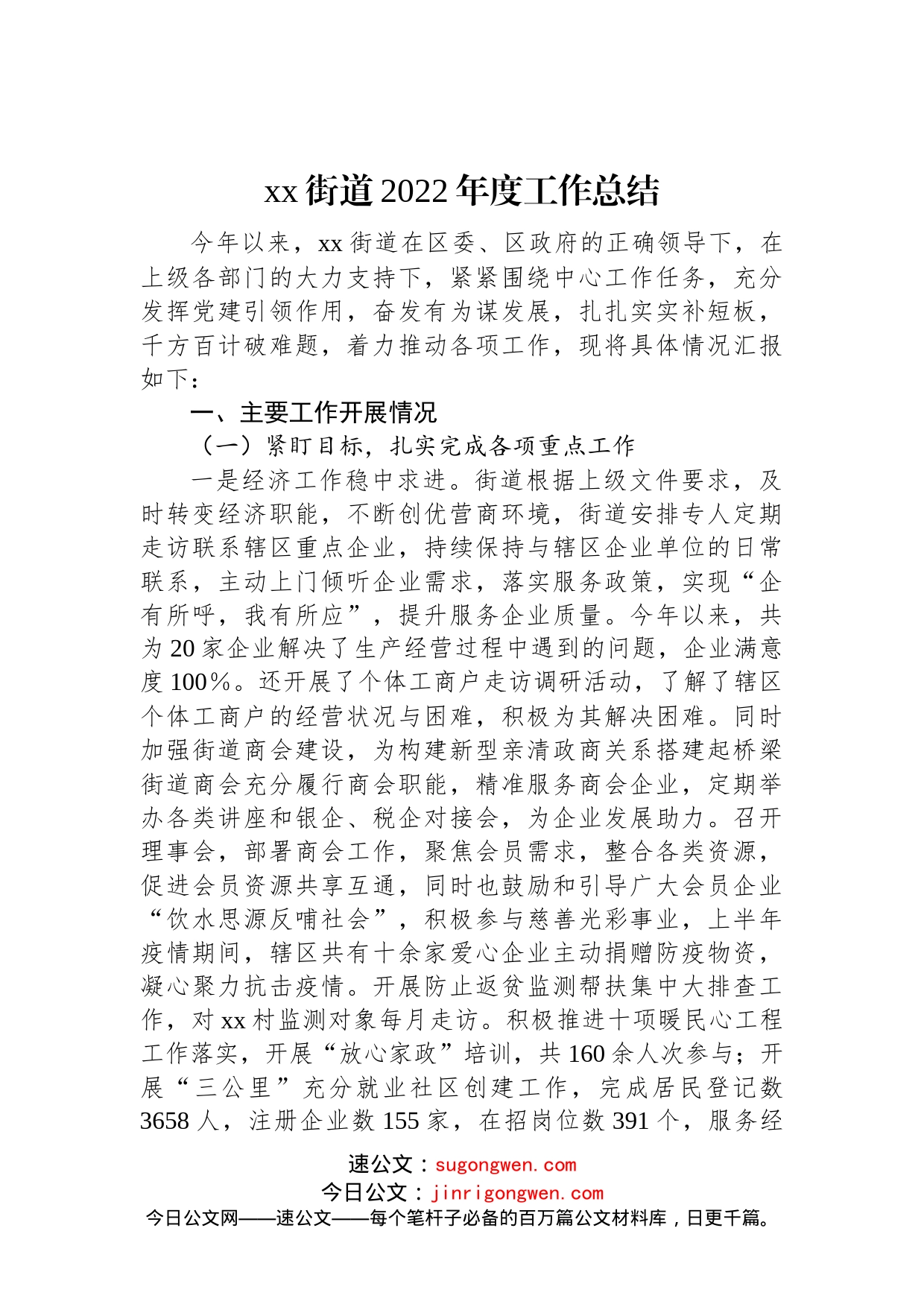 xx街道2022年度工作总结(1)_第1页
