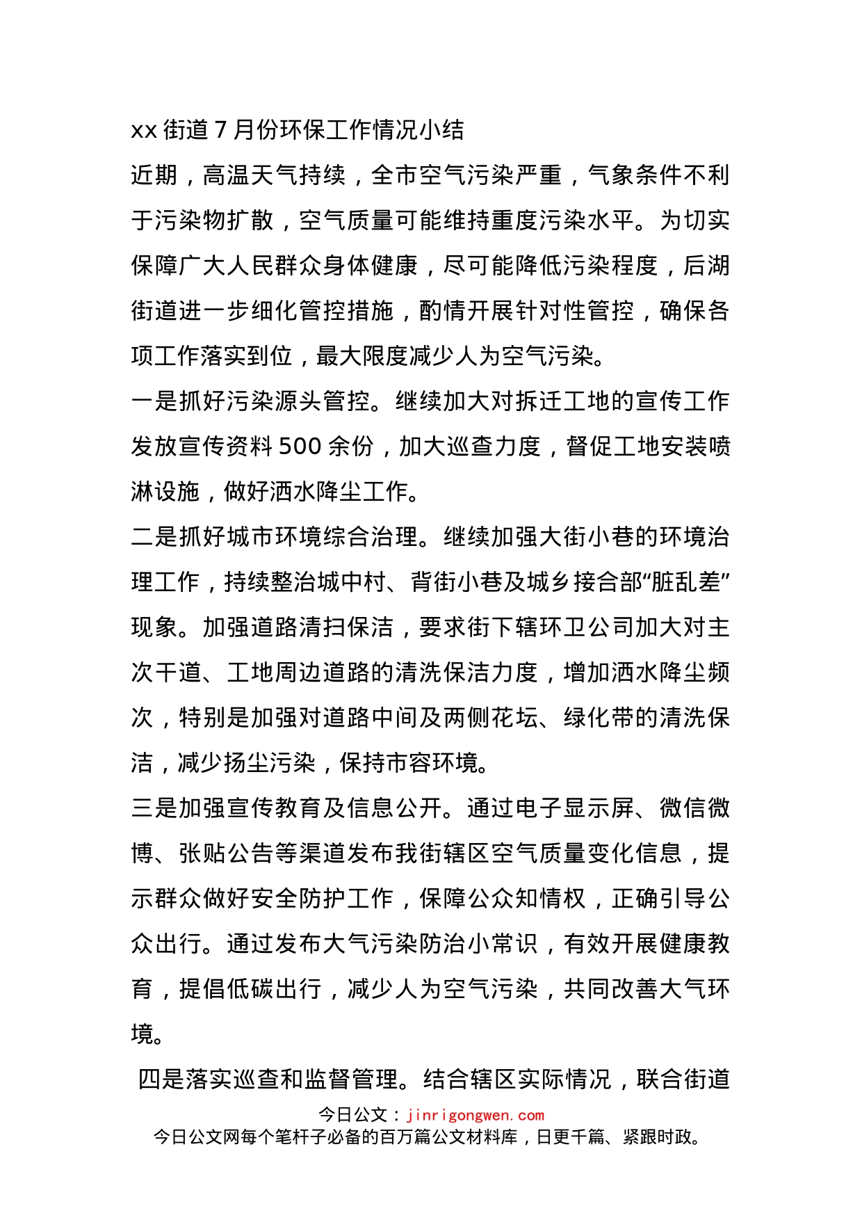 xx街道7月份环保工作情况小结_第1页