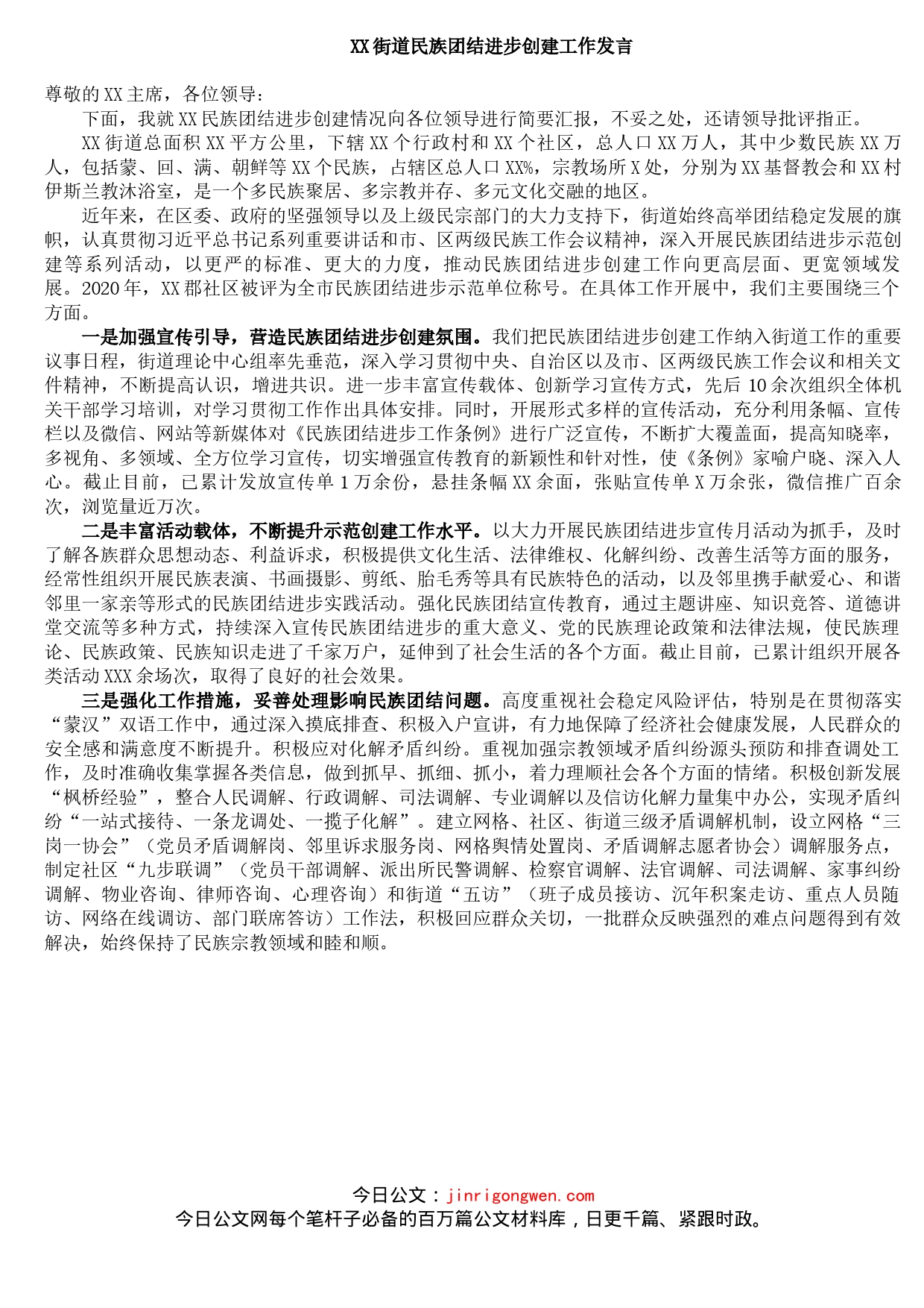 XX街道民族团结进步创建工作发言_第1页