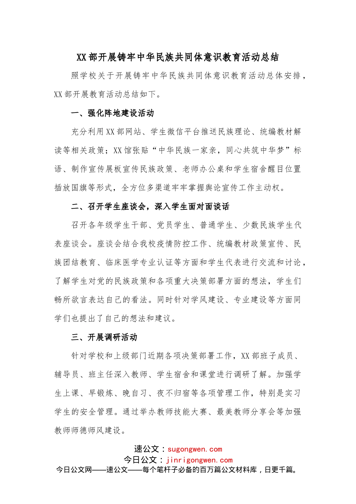 XX部开展铸牢中华民族共同体意识教育活动总结_第1页