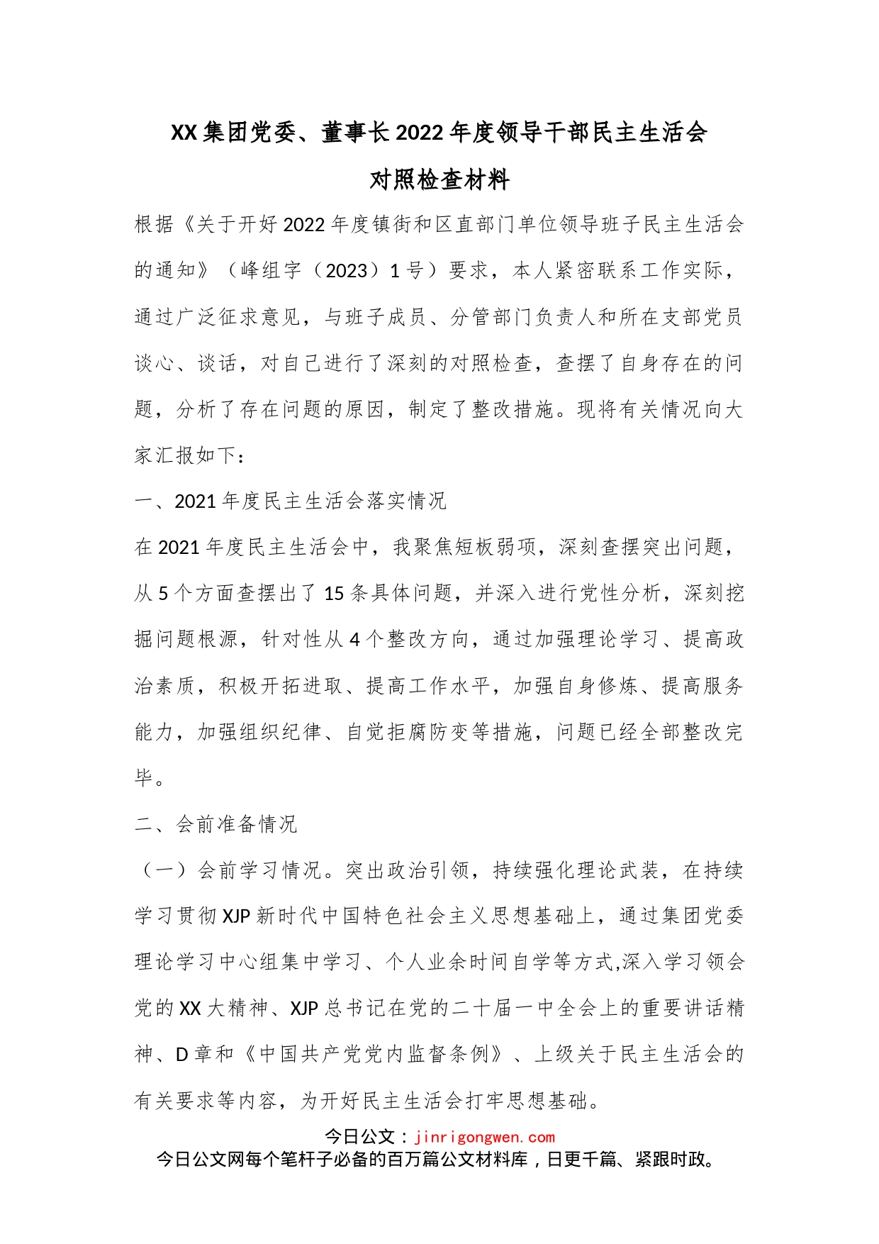 XX集团党委、董事长2022年度领导干部民主生活会对照检查材料_第1页