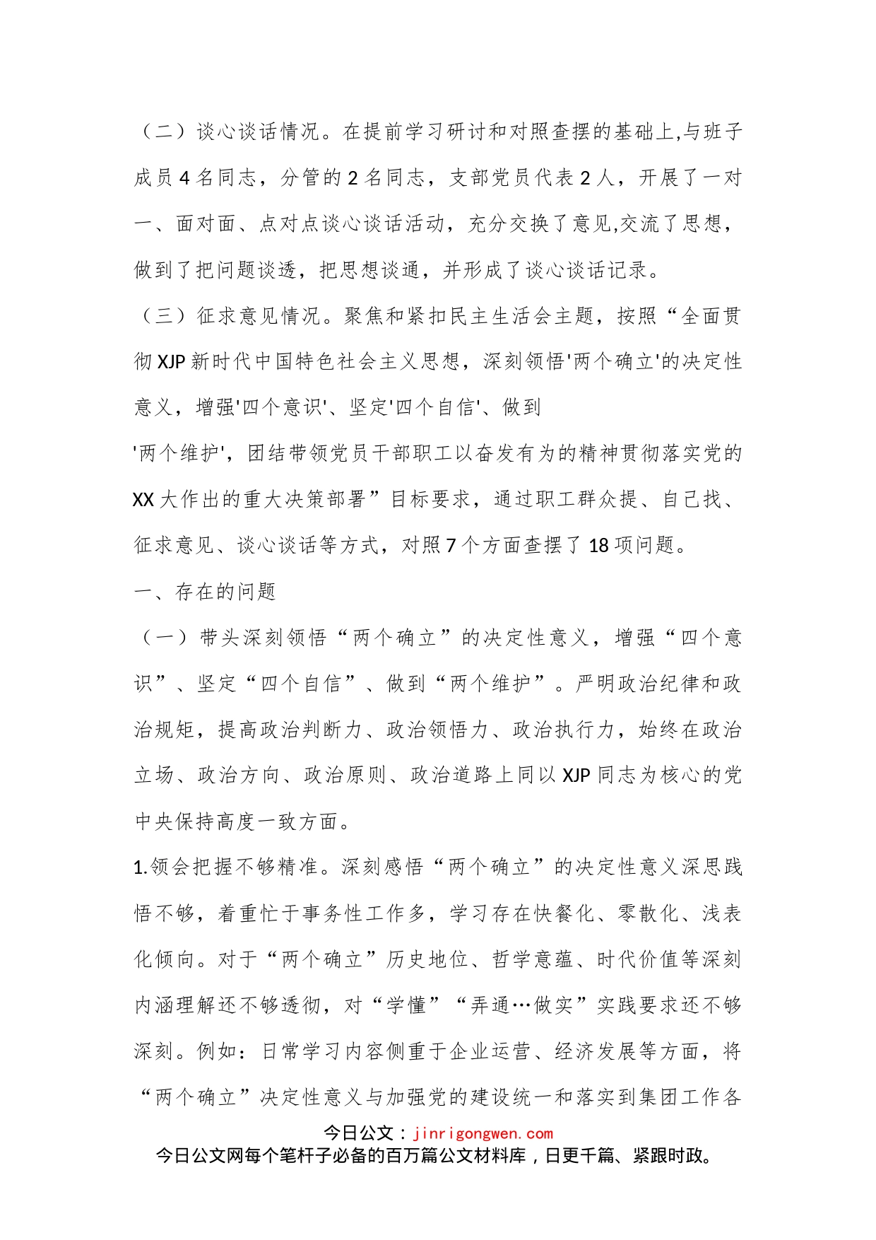 XX集团党委、董事长2022年度领导干部民主生活会对照检查材料_第2页