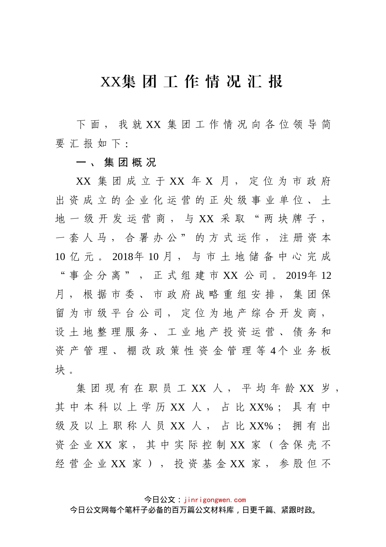 XX集团工作情况汇报_第1页