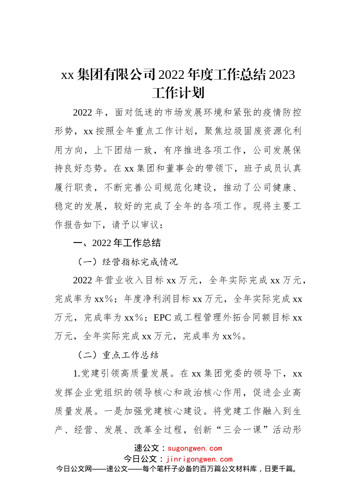 xx集团有限公司2022年度工作总结2023工作计划(1)_第1页