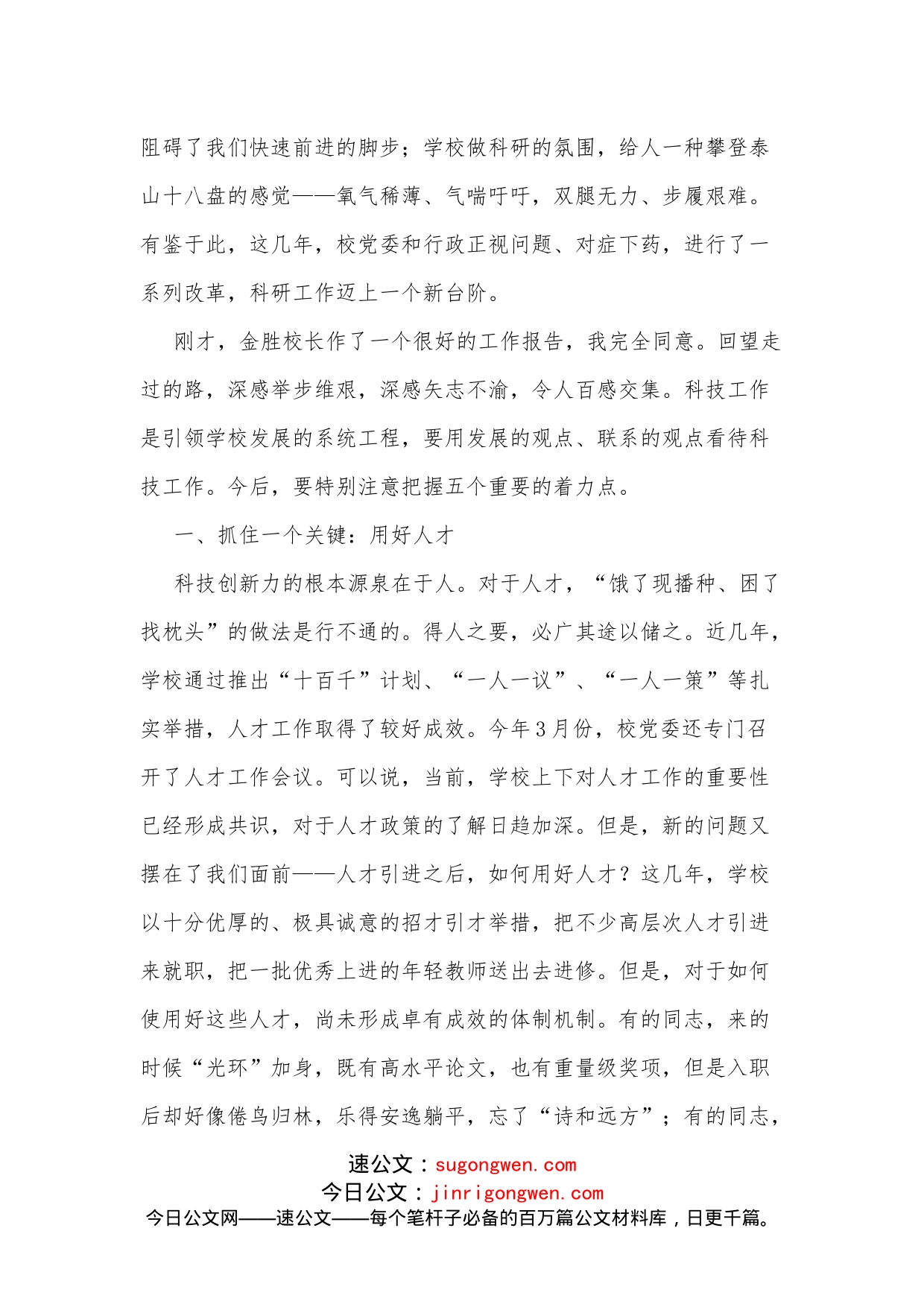 xx高校第六届科技工作会议上的讲话_第2页