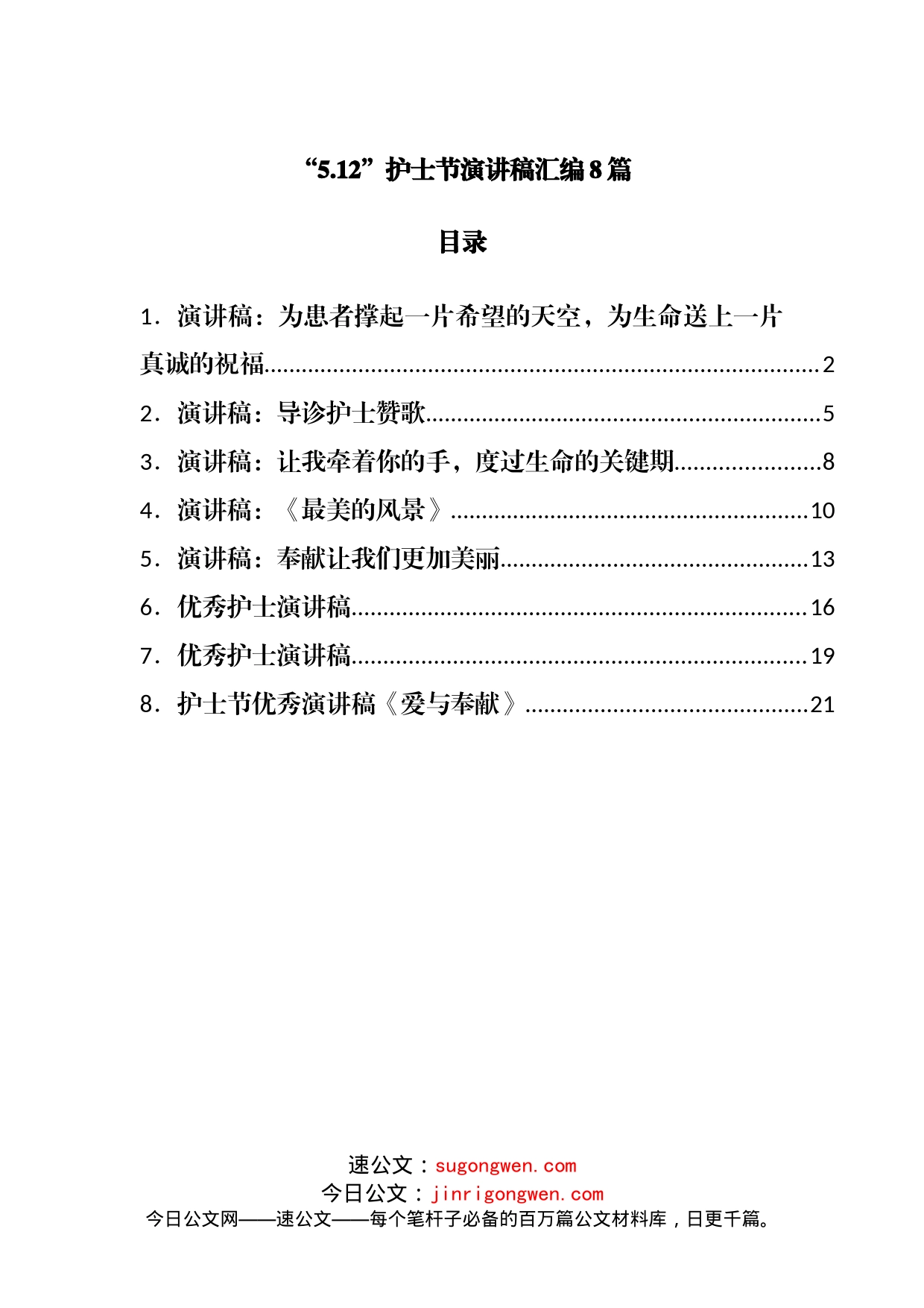 “5.12”护士节演讲稿汇编8篇_第1页