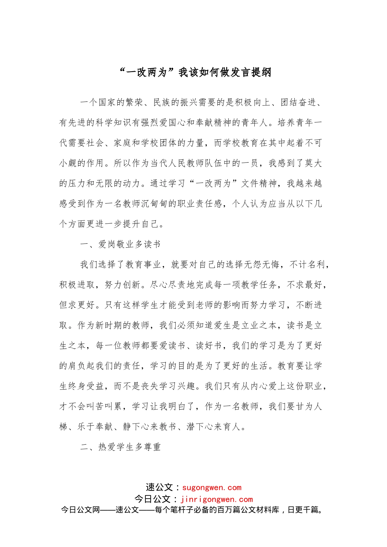“一改两为”我该如何做发言提纲_第1页