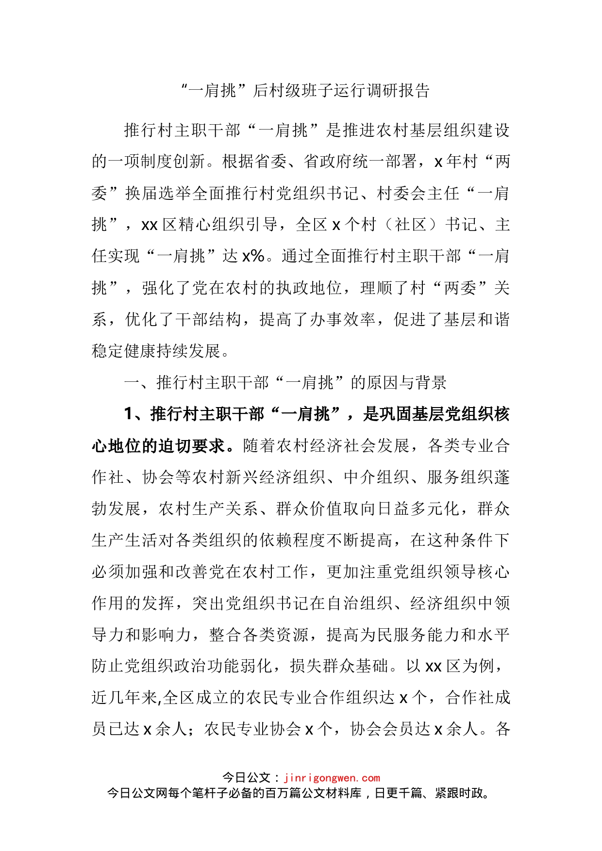 “一肩挑”后村级班子运行调研报告_第2页