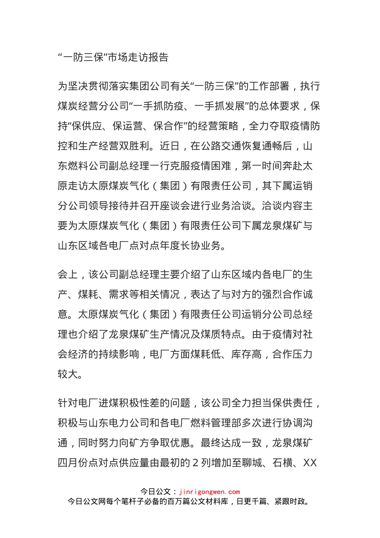 “一防三保”市场走访报告_第1页