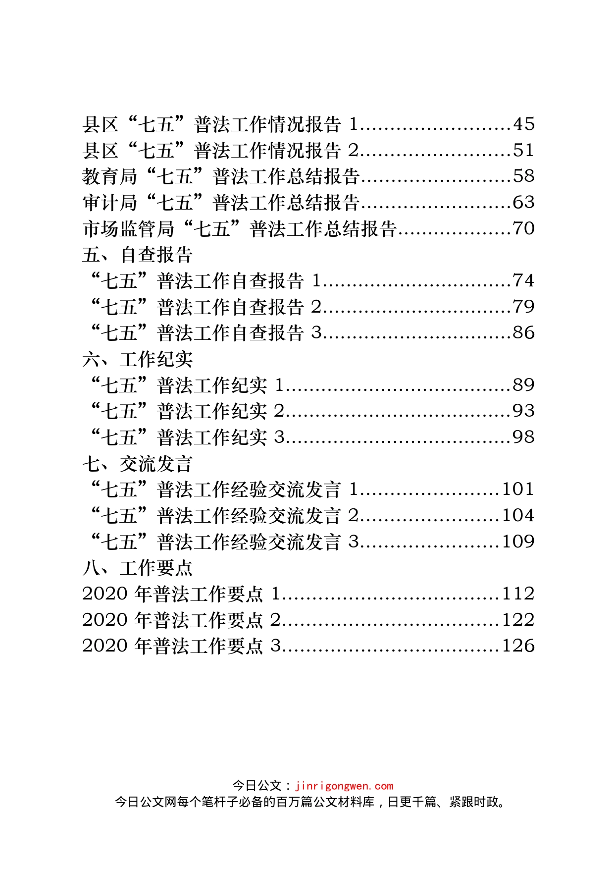 “七五”普法工作材料汇编（27篇）_第2页