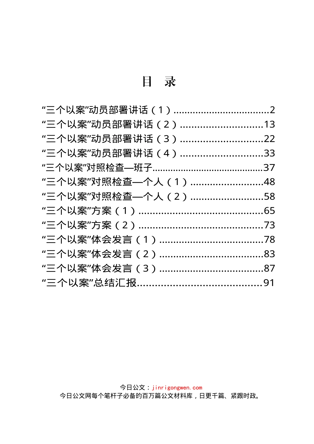 “三个以案”讲话、方案、对照检查等资料汇编（13篇）_第1页