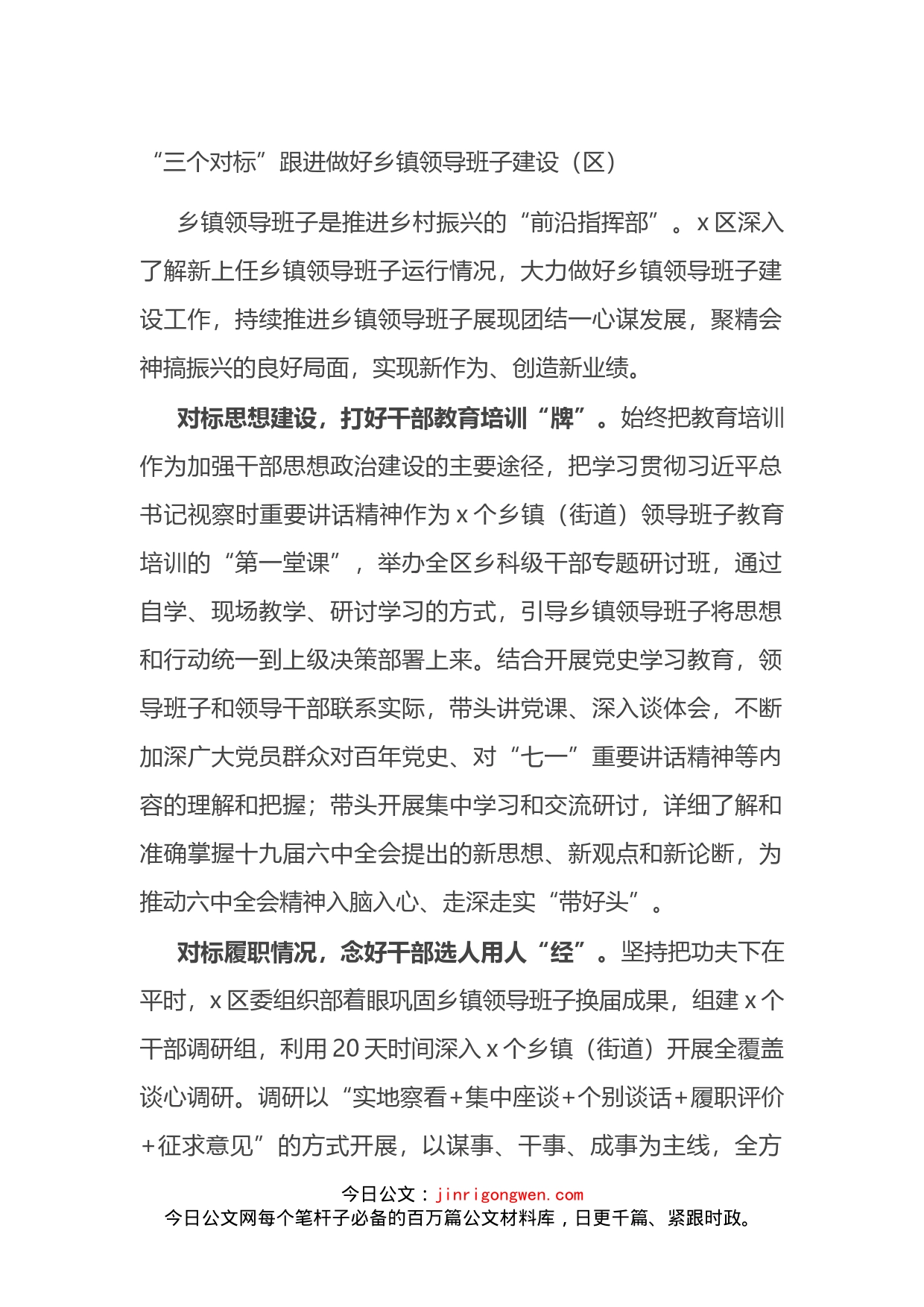 “三个对标”跟进做好乡镇领导班子建设_第1页