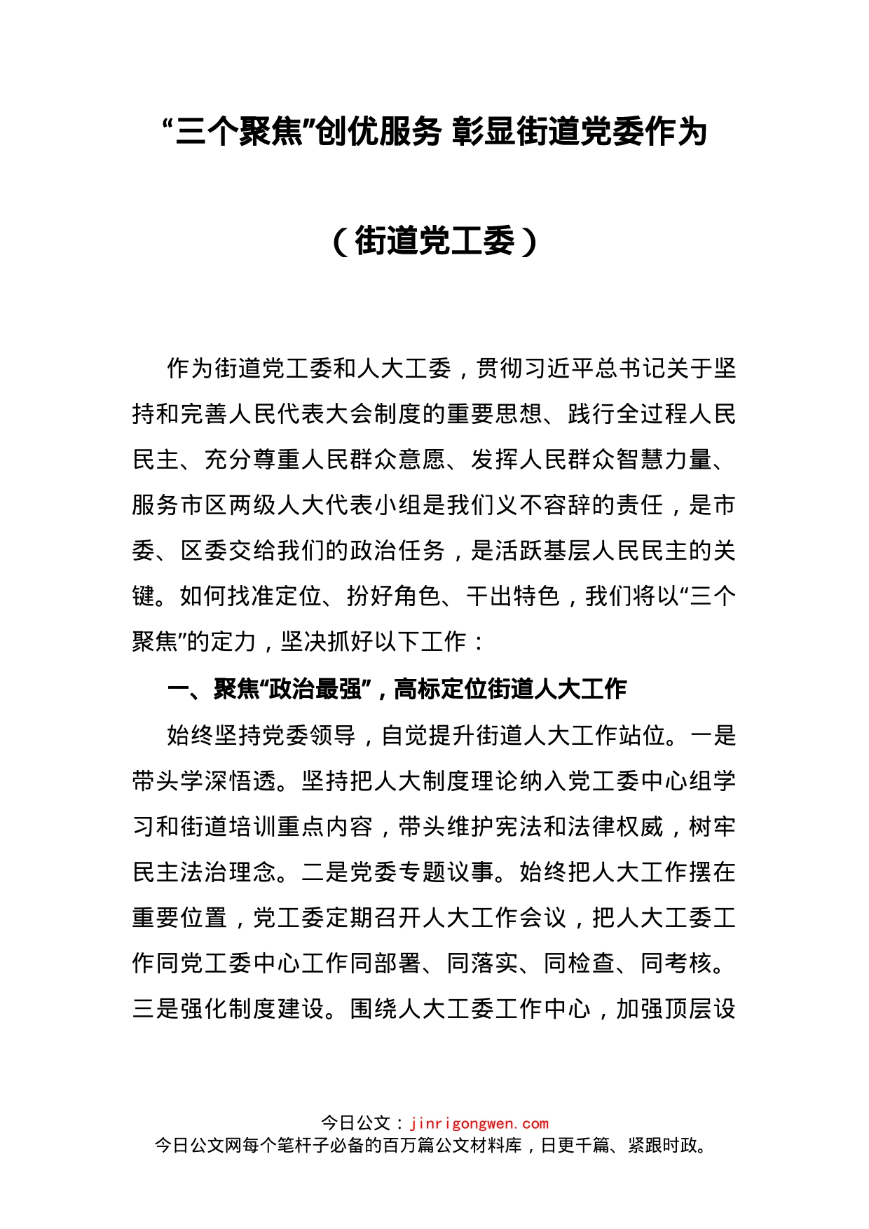 “三个聚焦”创优服务彰显街道党委作为_第2页