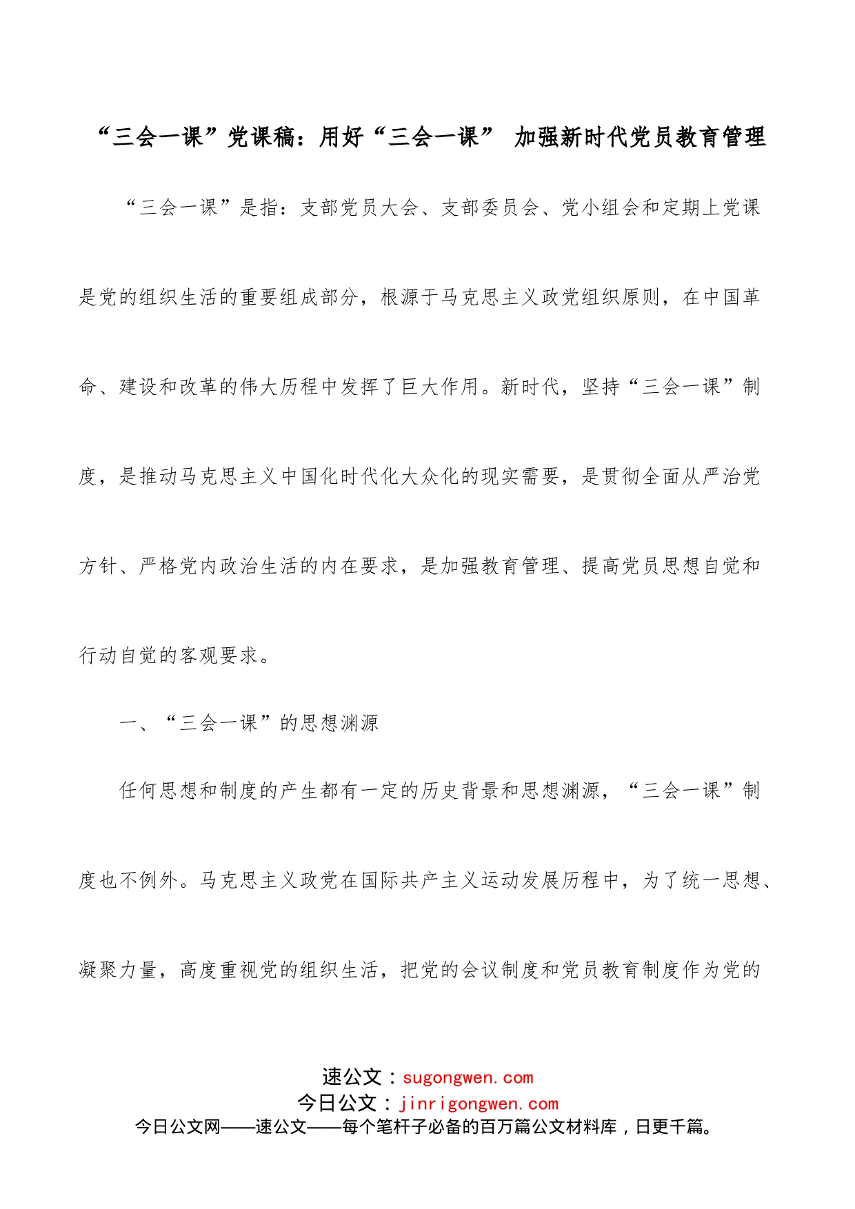 “三会一课”党课稿：用好“三会一课”加强新时代党员教育管理_第1页