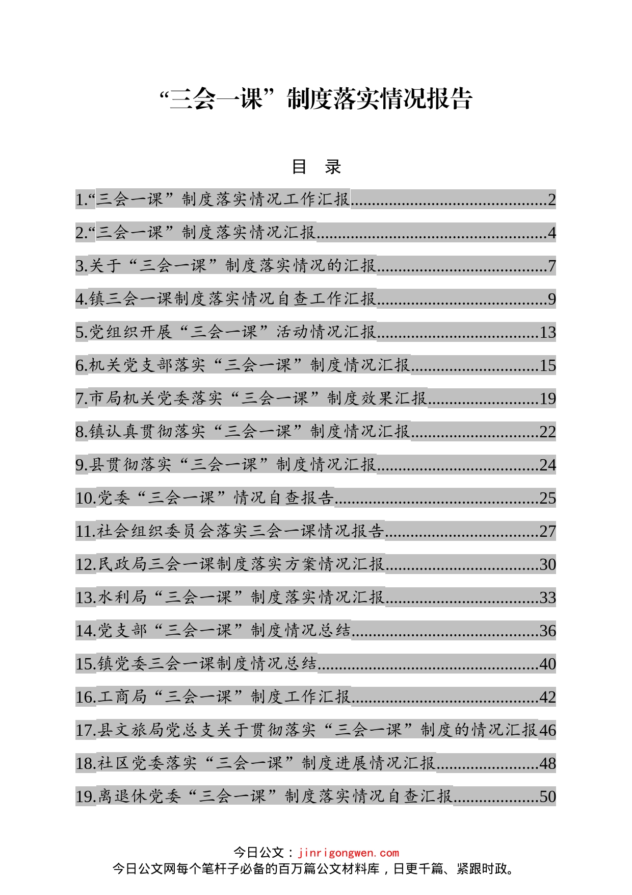 “三会一课”制度落实情况报告汇编（24篇）_第1页