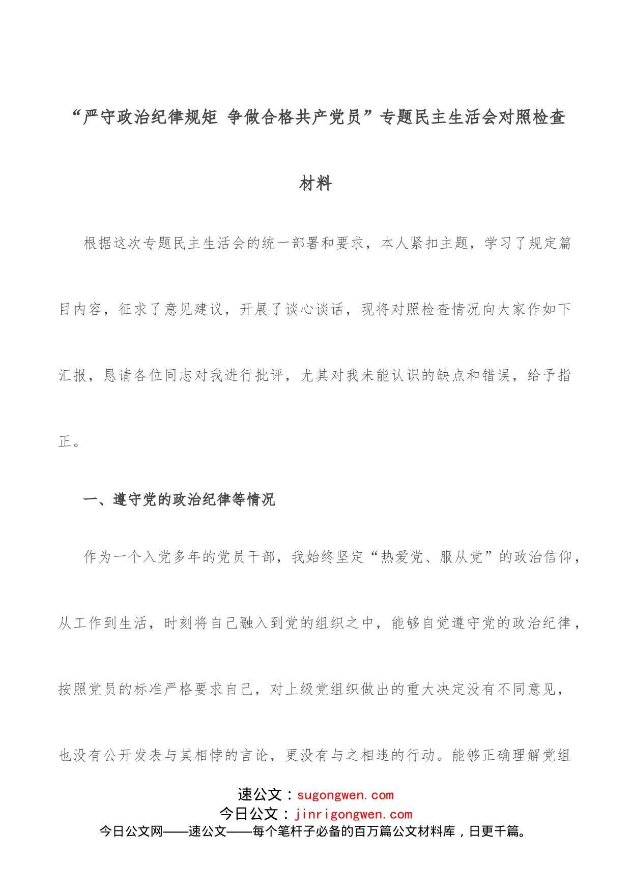 “严守政治纪律规矩争做合格党员”专题民主生活会对照检查材料_第1页