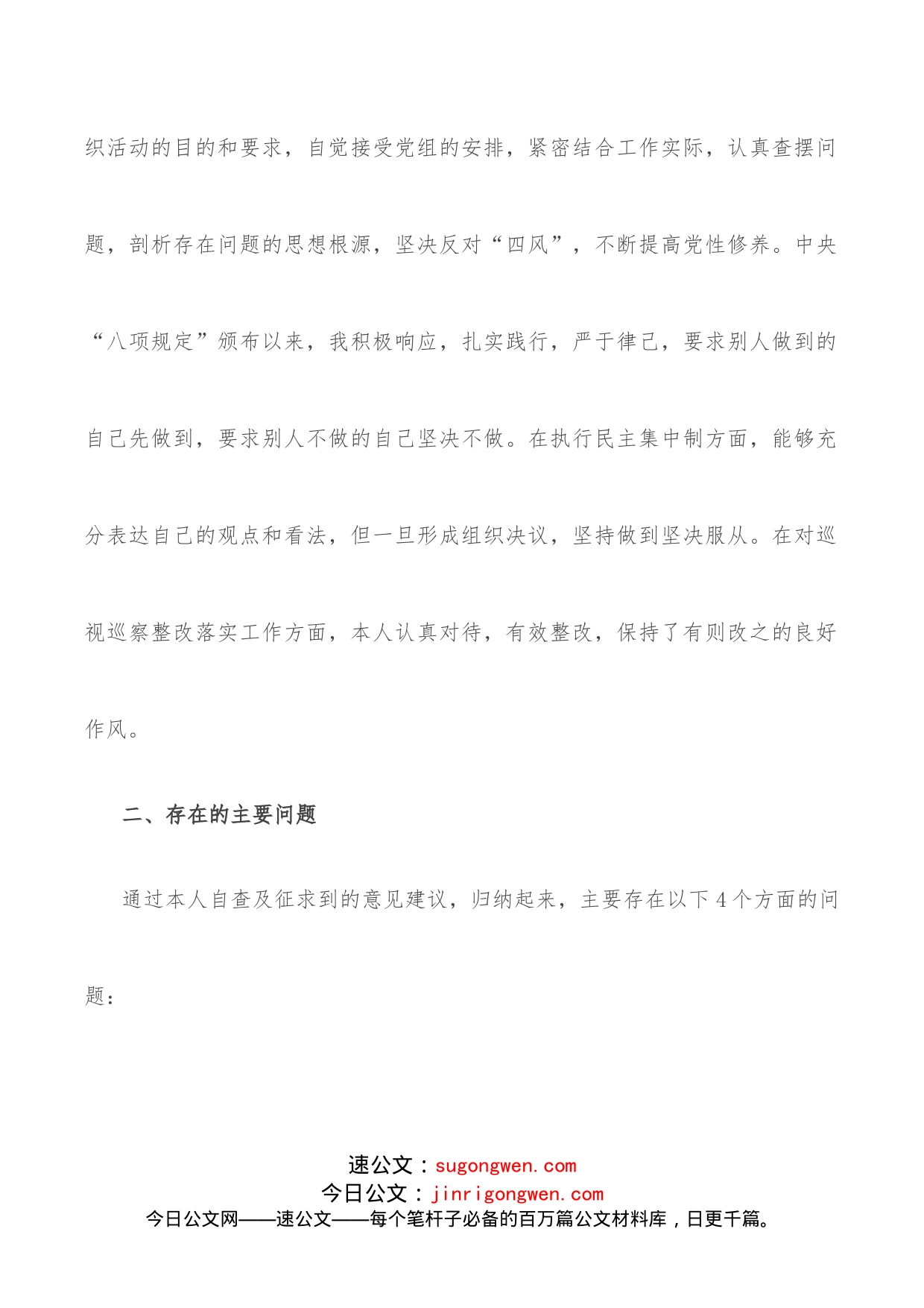 “严守政治纪律规矩争做合格党员”专题民主生活会对照检查材料_第2页