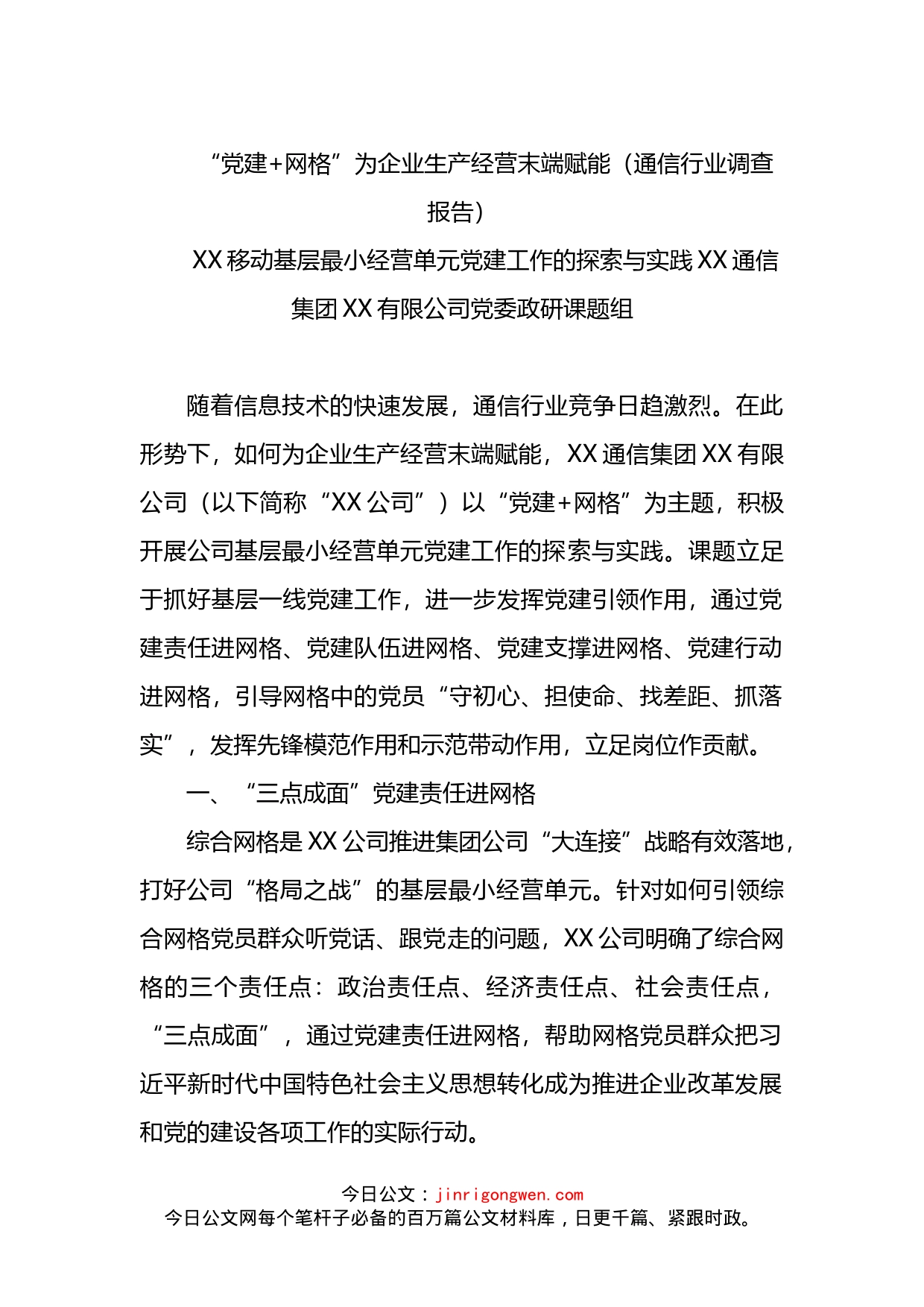 “党建网格”为企业生产经营末端赋能_第1页