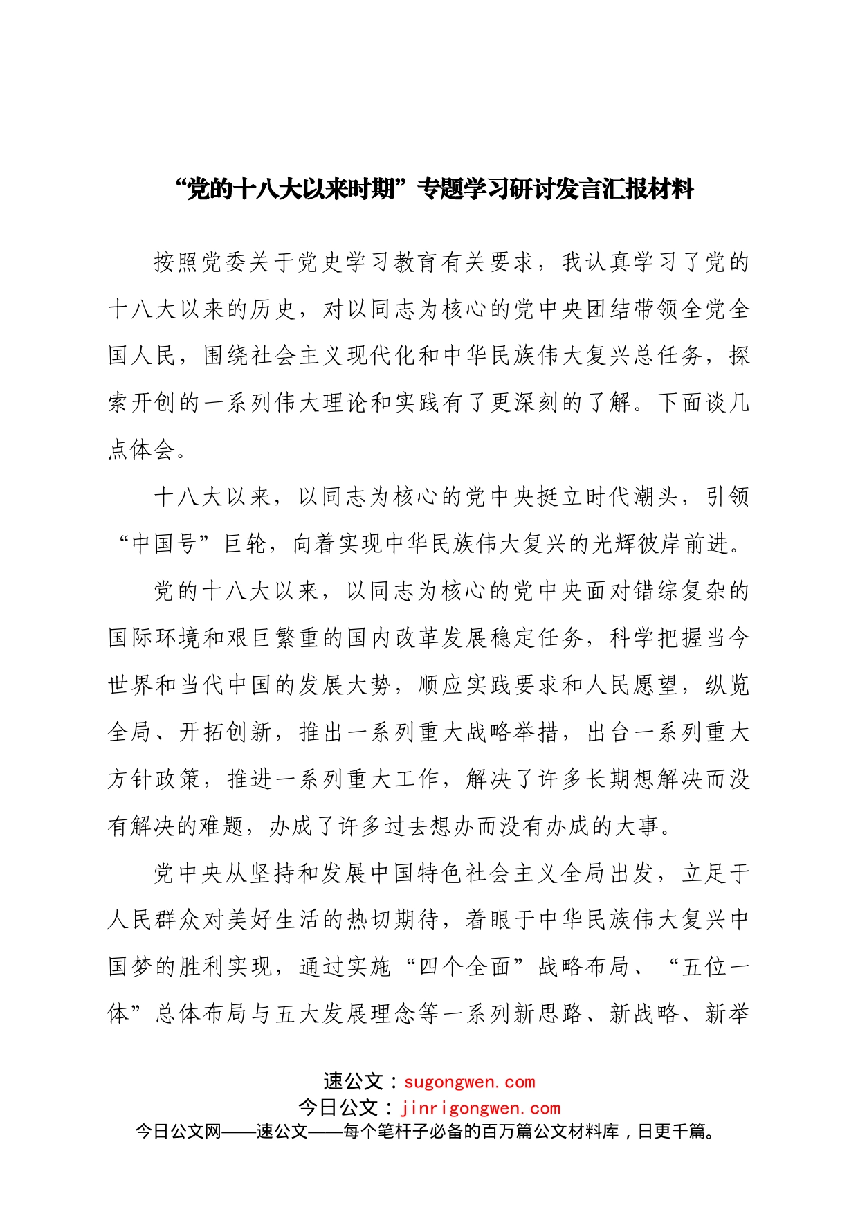 “党的十八大以来时期”专题学习研讨发言汇报材料_第1页