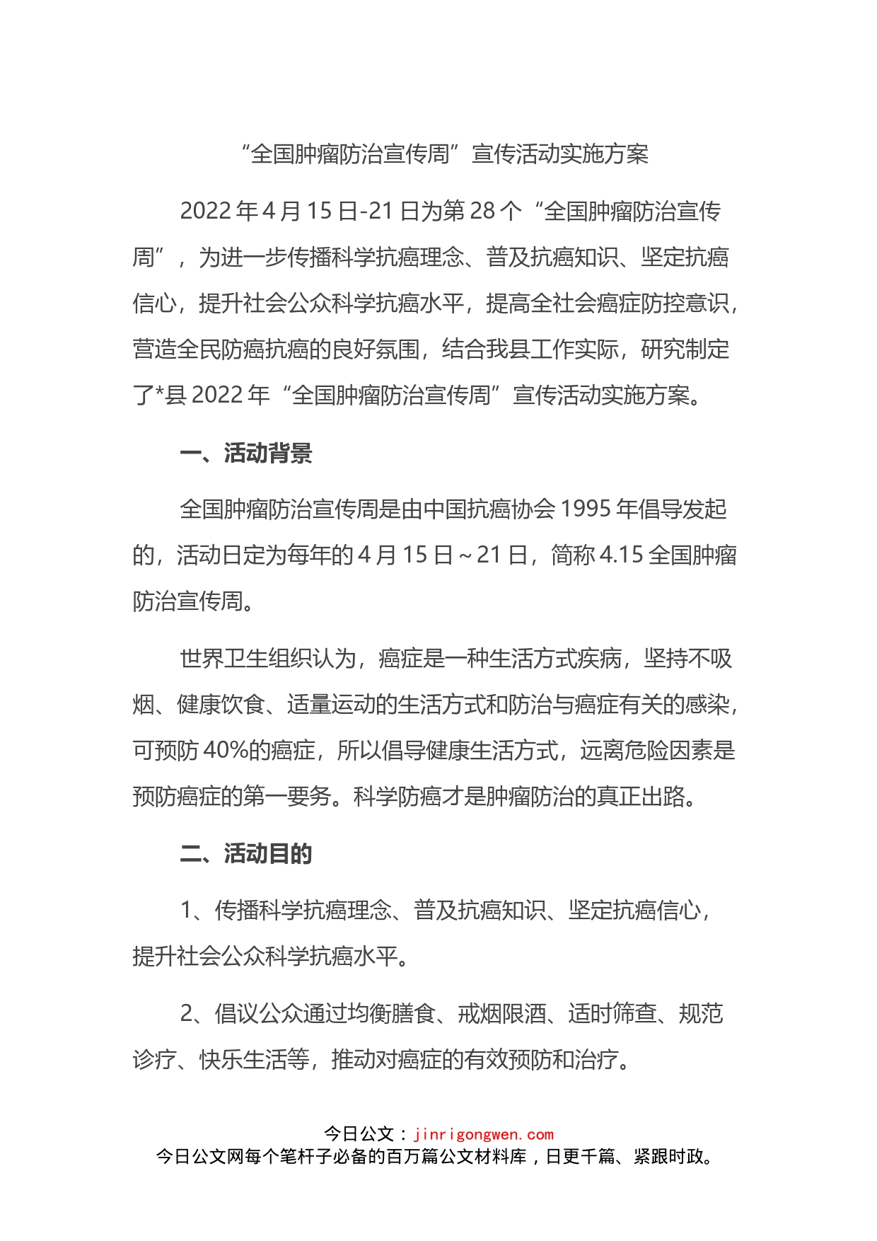“全国肿瘤防治宣传周”宣传活动实施方案_第1页
