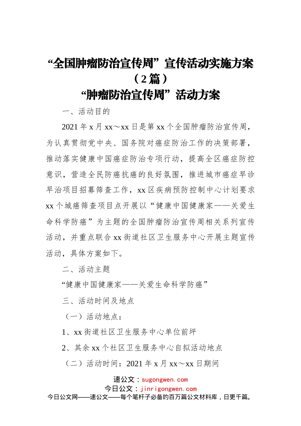 “全国肿瘤防治宣传周”宣传活动实施方案（2篇）_第1页