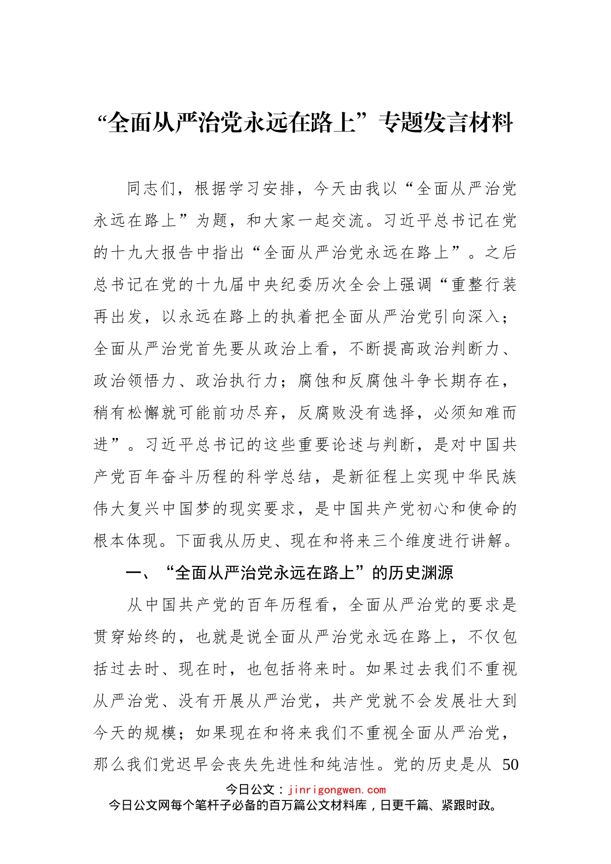 “全面从严治党永远在路上”专题发言材料(1)_第1页