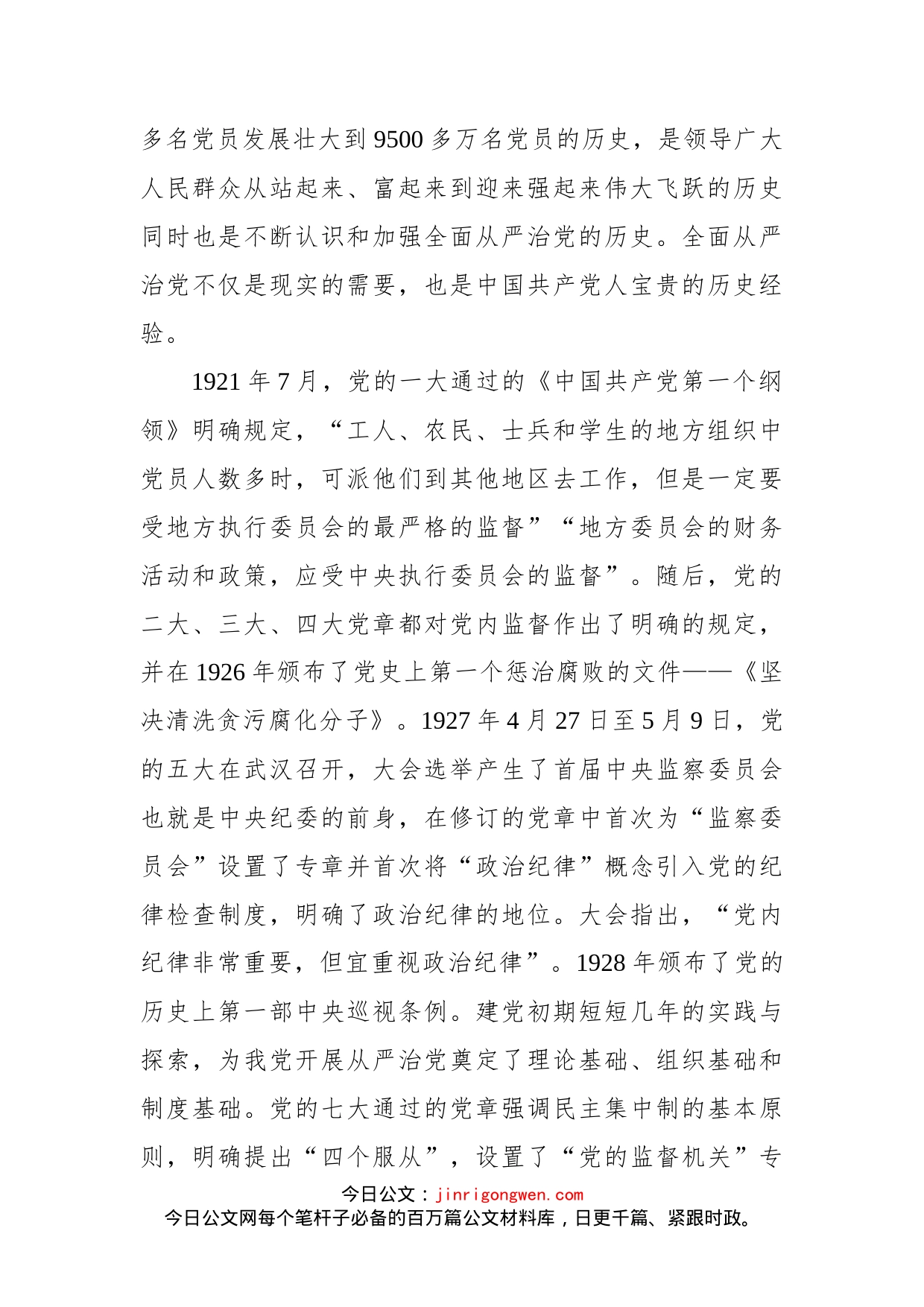 “全面从严治党永远在路上”专题发言材料(1)_第2页