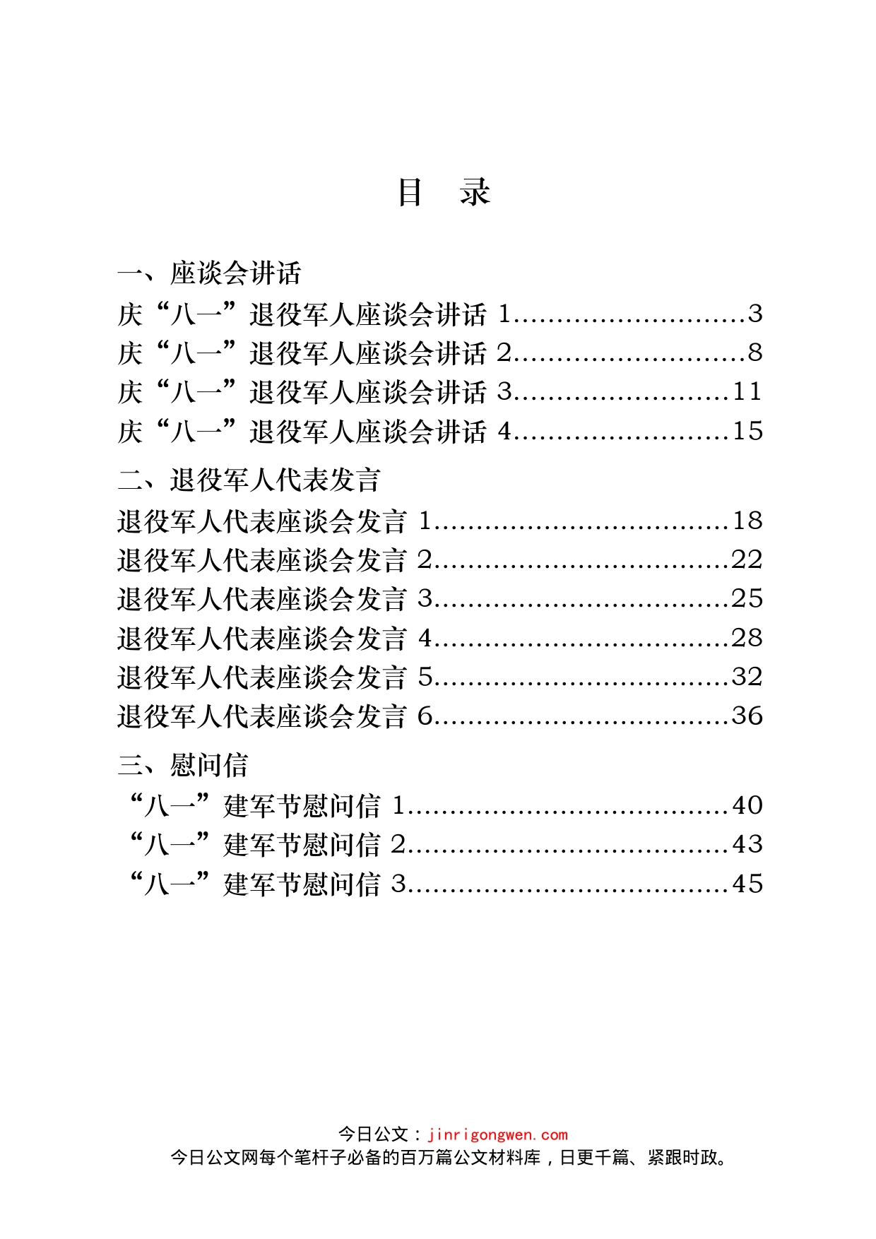 “八一”建军节座谈会讲话、退役军人代表发言、慰问信汇编（15篇）_第2页