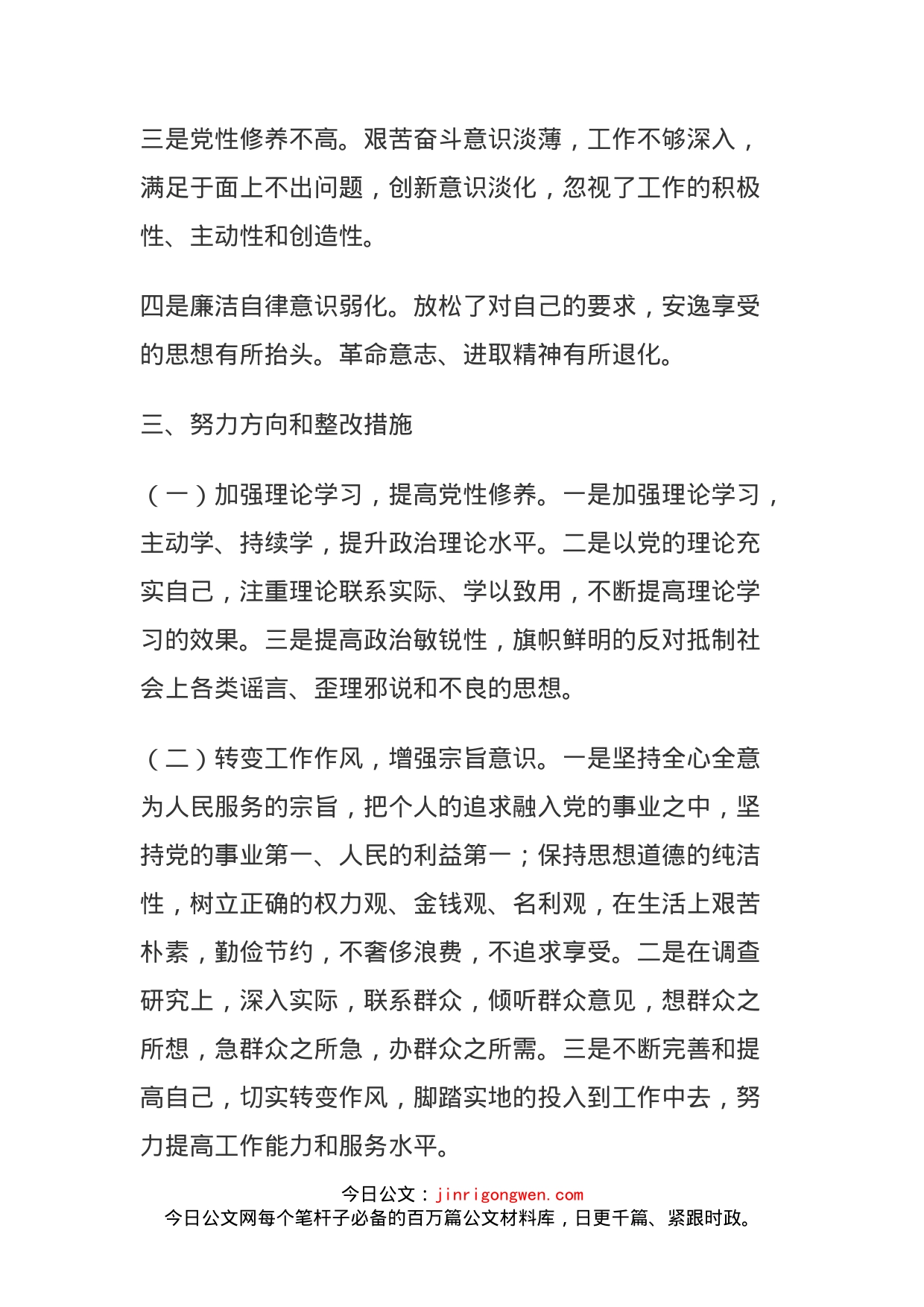 “八查”个人对照检查材料(1)_第2页