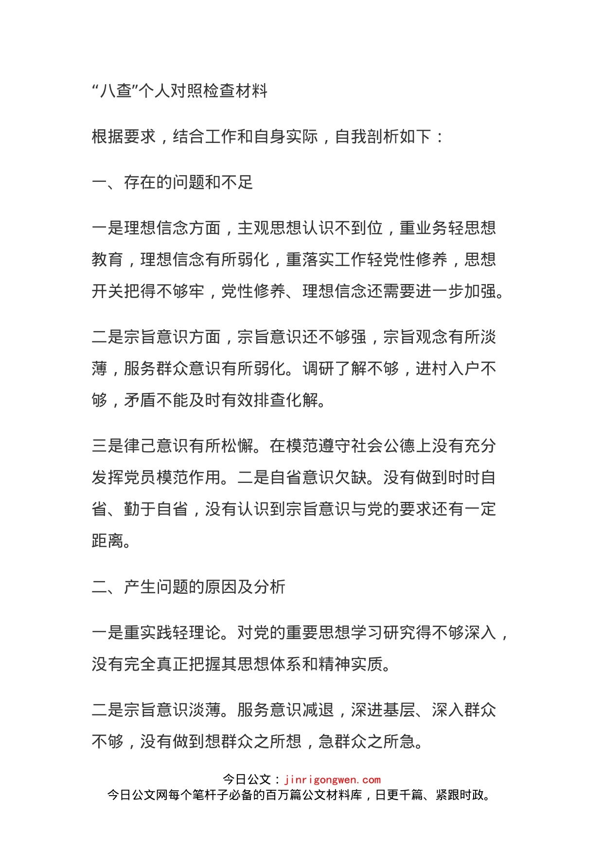 “八查”个人对照检查材料_第1页