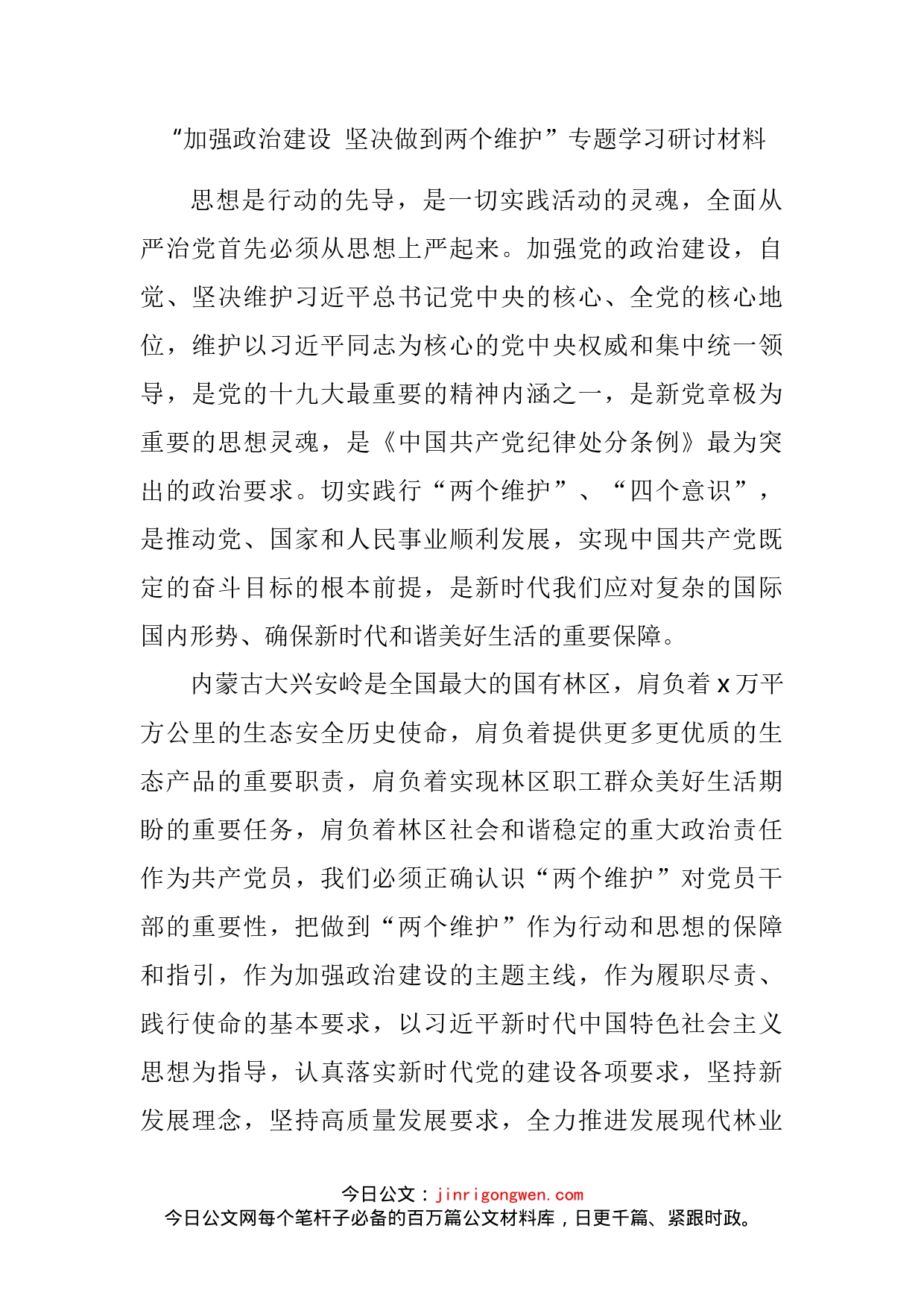 “加强政治建设坚决做到两个维护”专题学习研讨材料_第2页