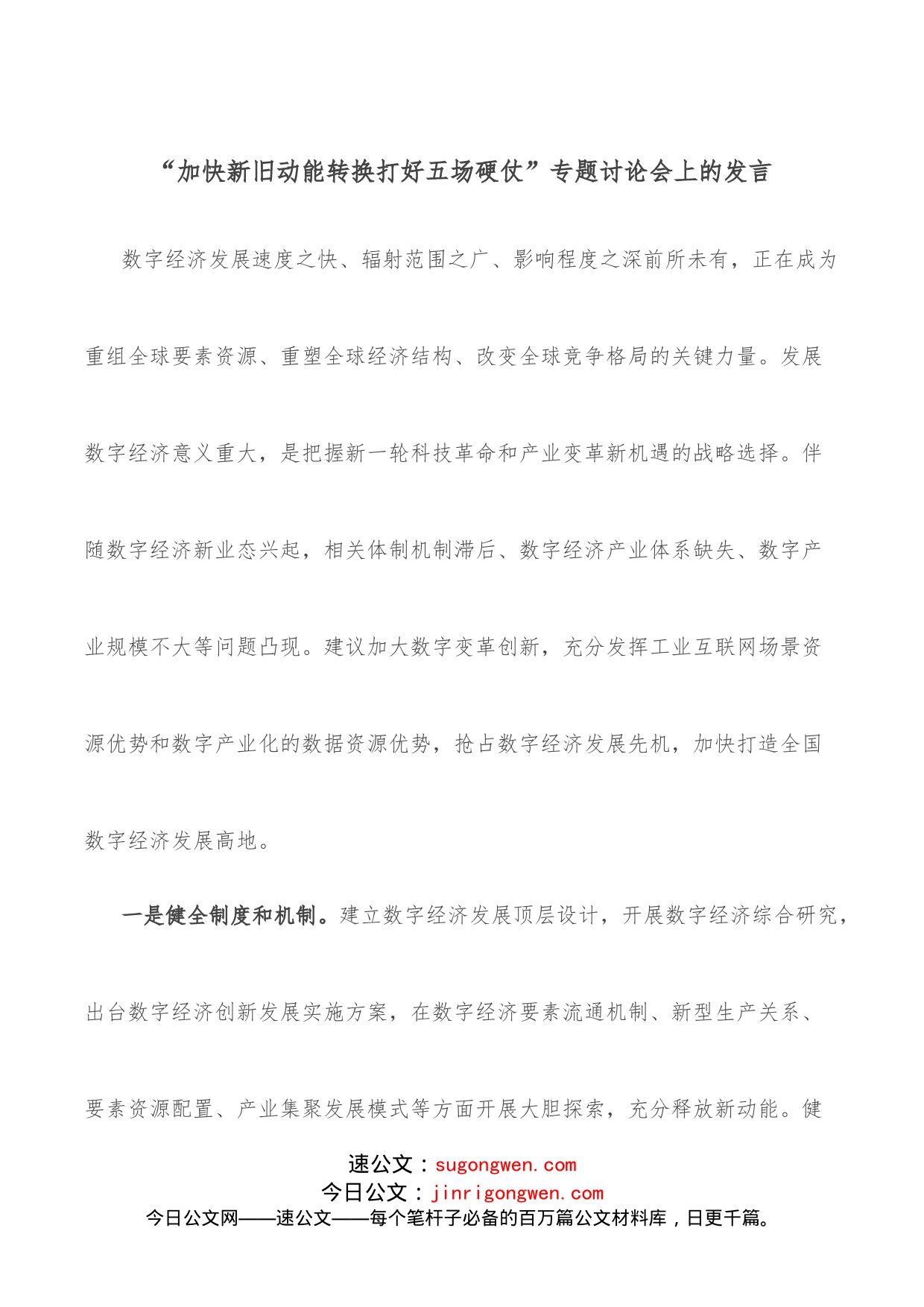 “加快新旧动能转换打好五场硬仗”专题讨论会上的发言_第1页