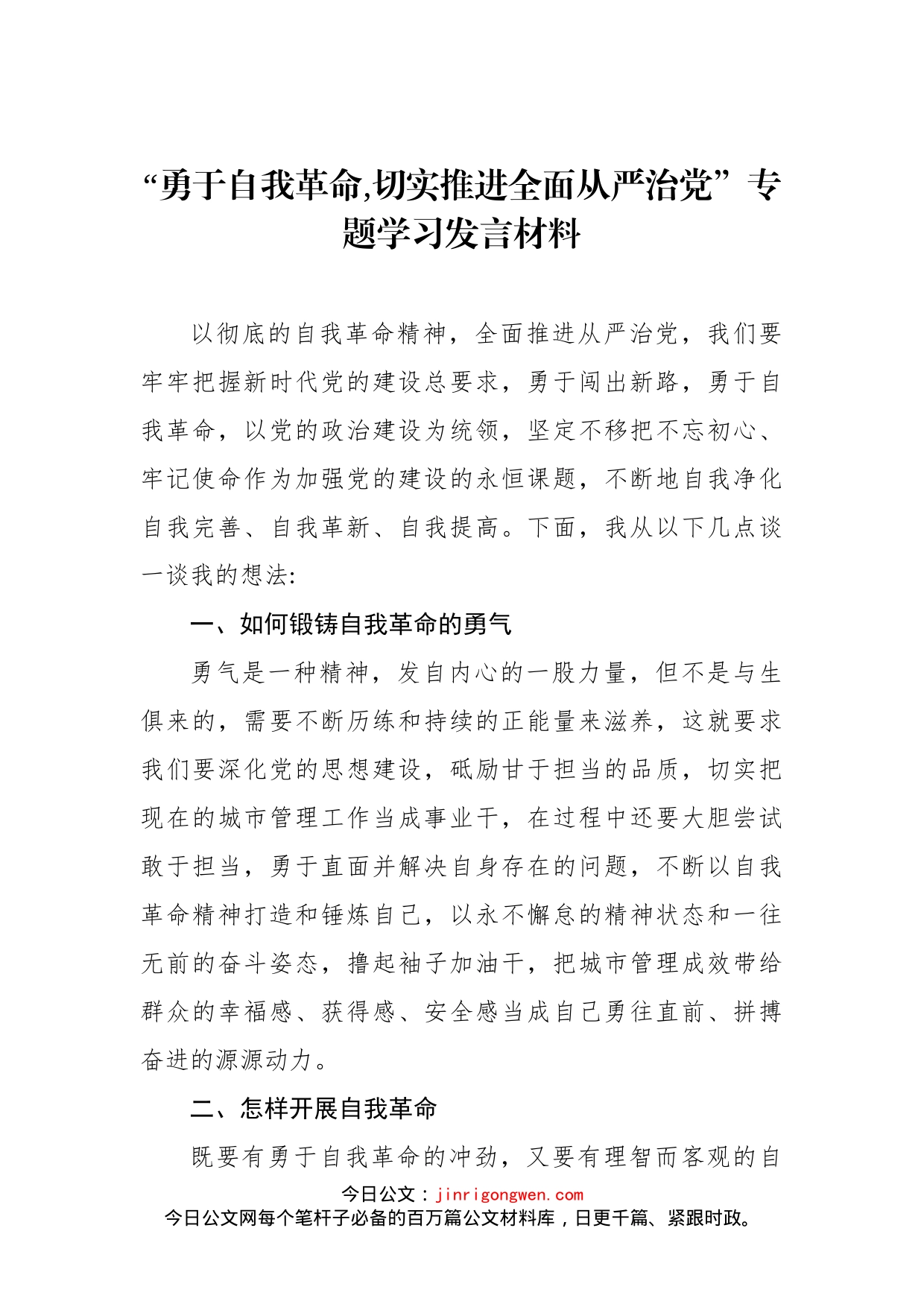 “勇于自我革命,切实推进全面从严治党”专题学习发言材料_第1页