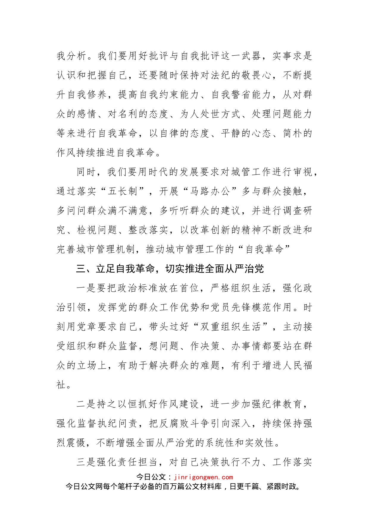 “勇于自我革命,切实推进全面从严治党”专题学习发言材料_第2页