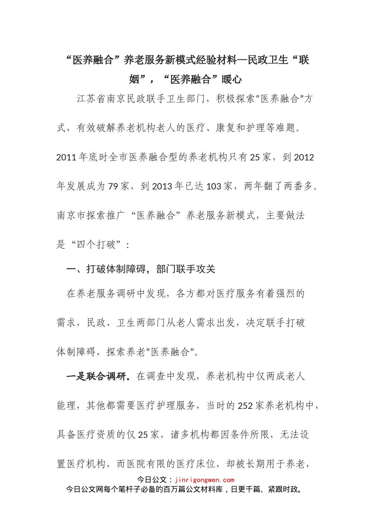 “医养融合”养老服务新模式经验材料—民政卫生“联姻”，“医养融合”暖心_第1页