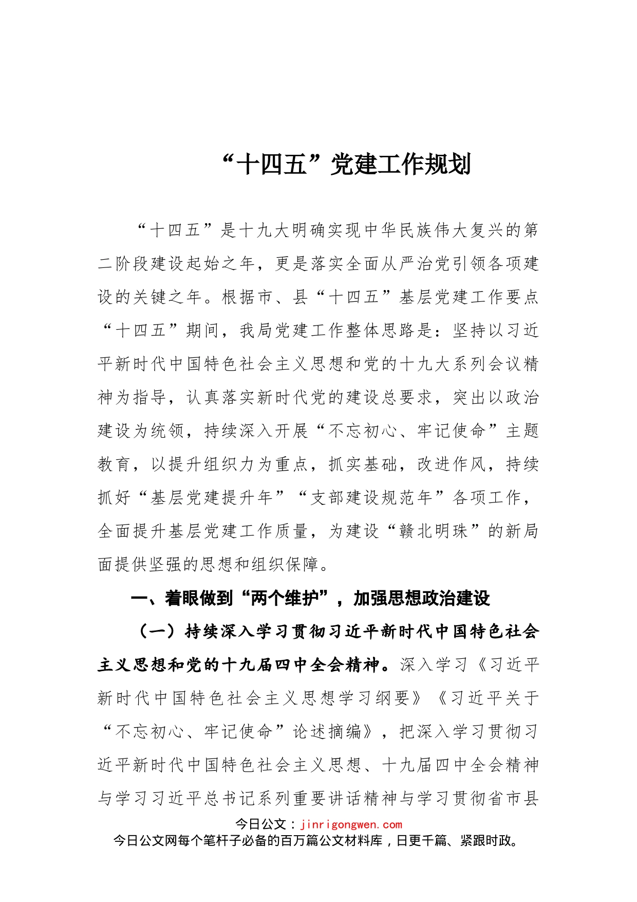 “十四五”党建工作规划_第1页