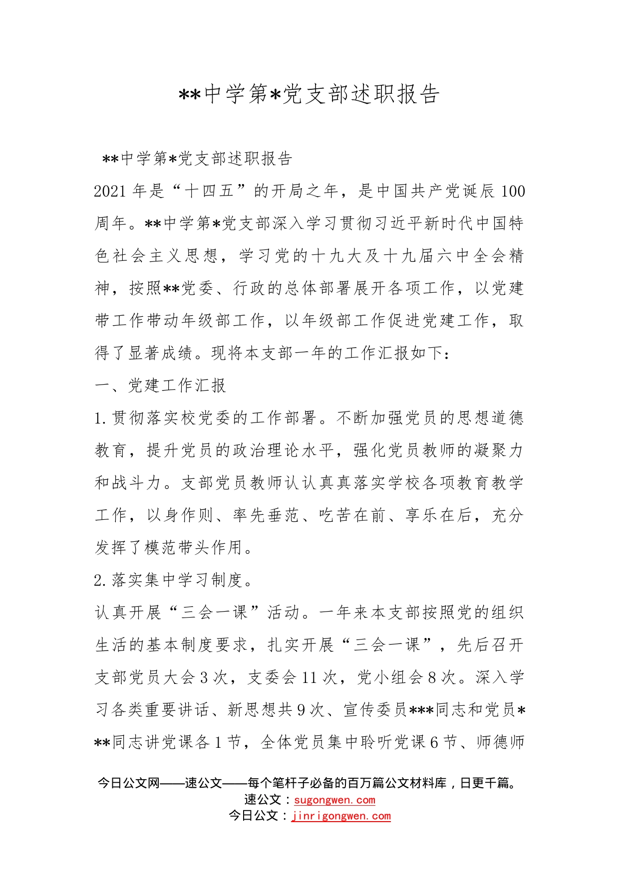 --中学第-党支部述职报告_第1页