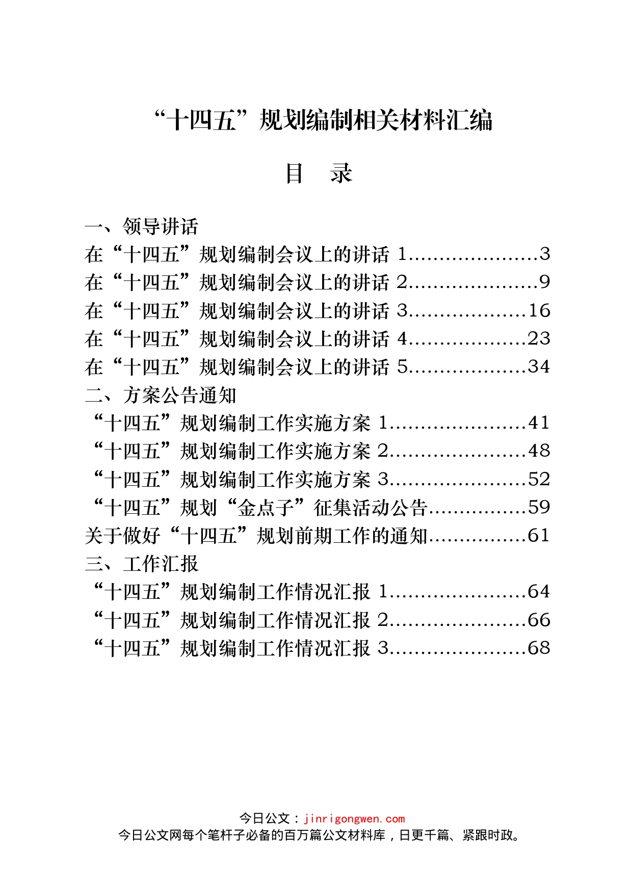 “十四五”规划编制领导讲话、方案公告、工作汇报等汇编（27篇）_第1页