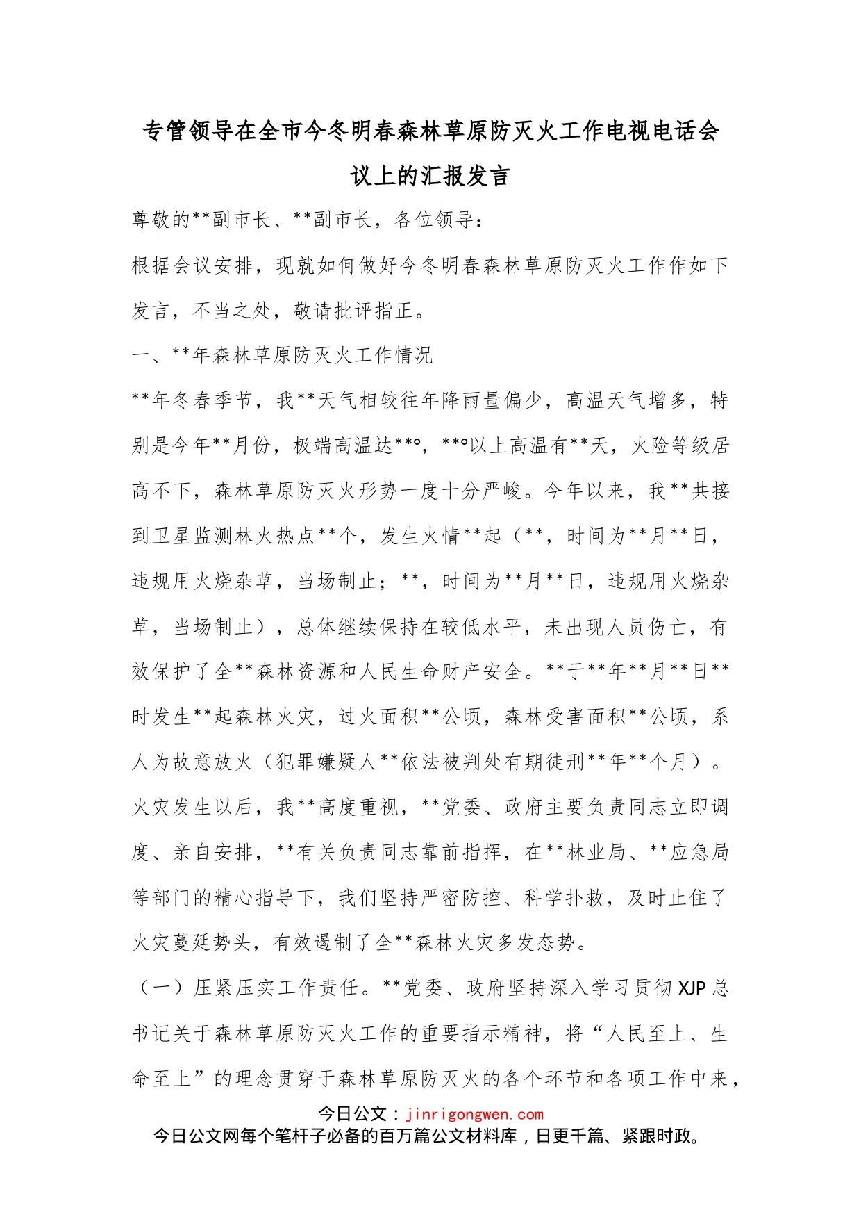 专管领导在全市今冬明春森林草原防灭火工作电视电话会议上的汇报发言_第1页