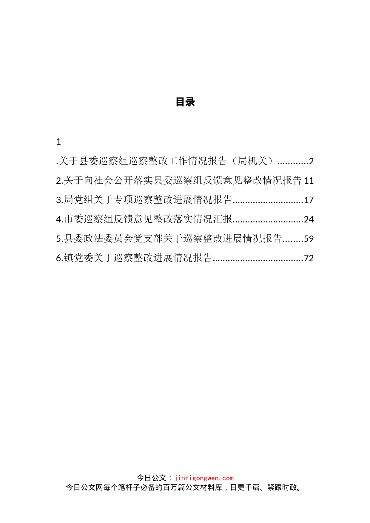 专项巡察整改进展情况报告汇编(1)_第2页