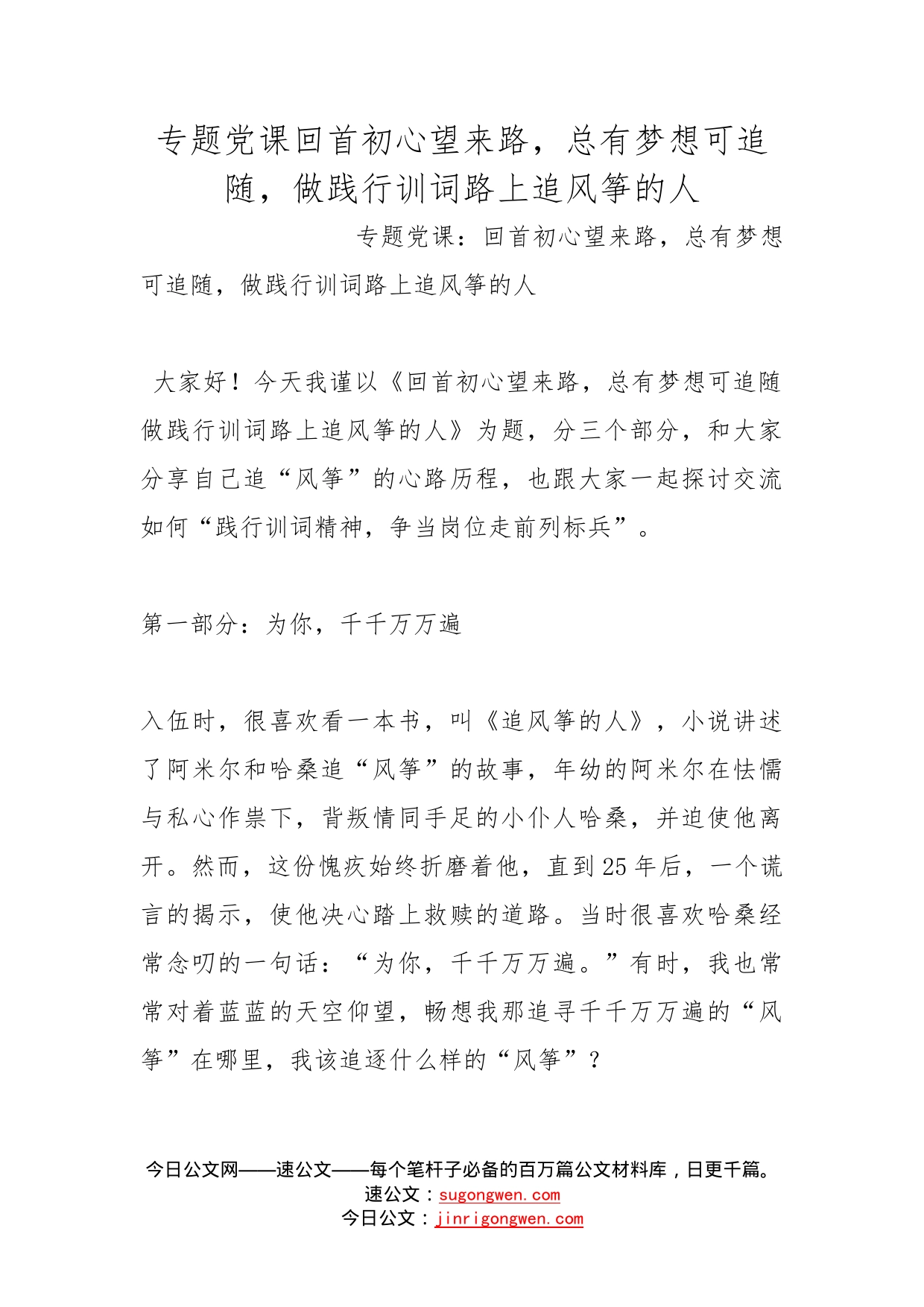 专题党课回首初心望来路，总有梦想可追随，做践行训词路上追风筝的人_第1页