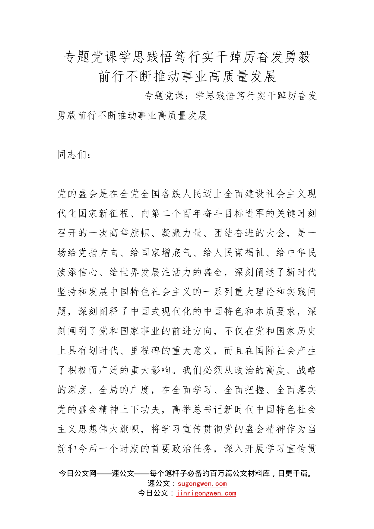 专题党课学思践悟笃行实干踔厉奋发勇毅前行不断推动事业高质量发展_第1页