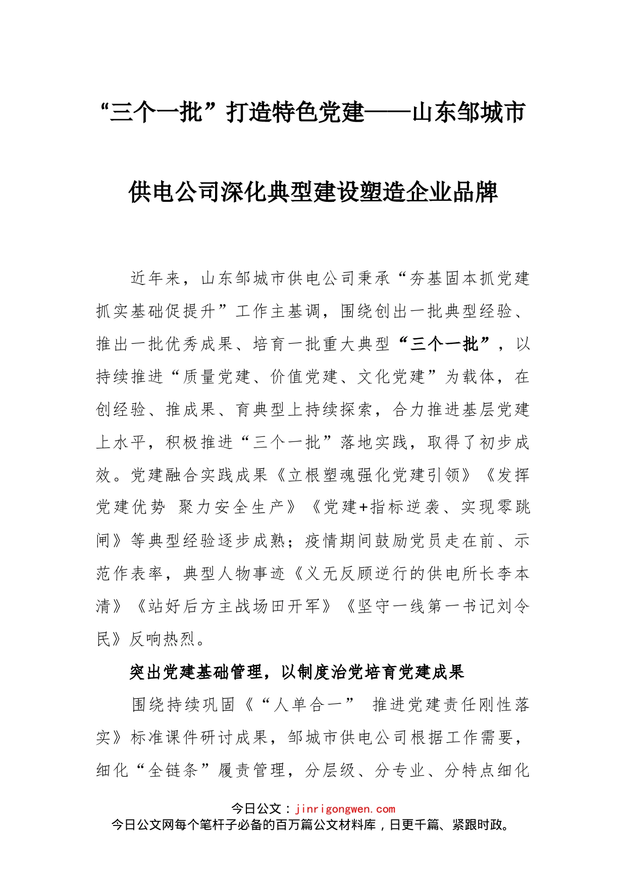 三个一批”打造特色党建_第1页