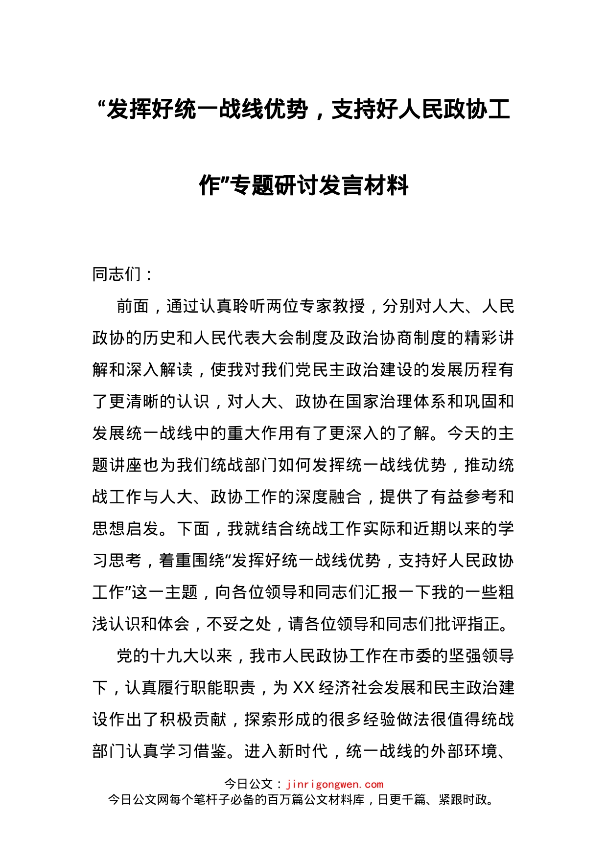 “发挥好统一战线优势，支持好人民政协工作”专题研讨发言材料(1)_第1页