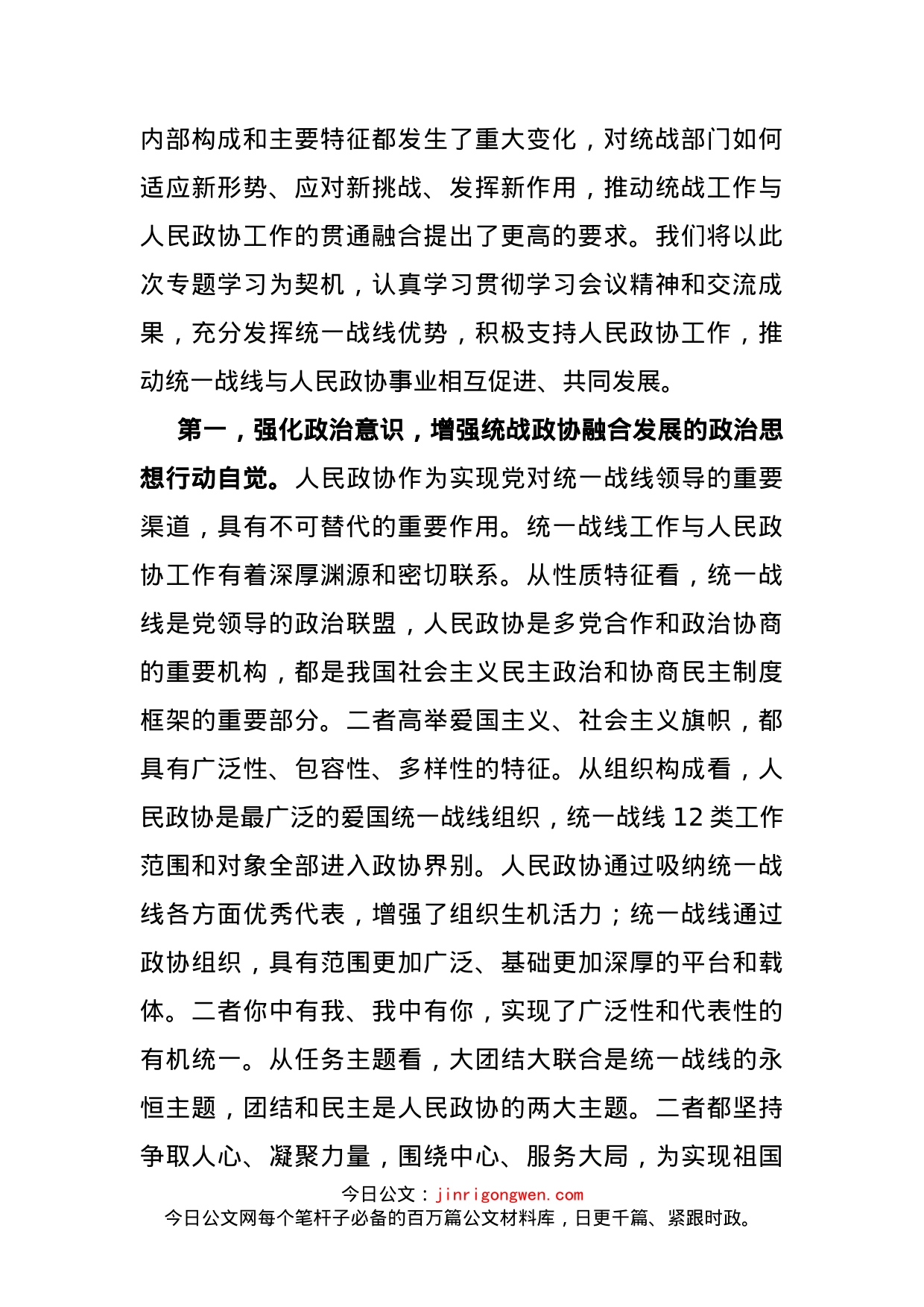 “发挥好统一战线优势，支持好人民政协工作”专题研讨发言材料(1)_第2页