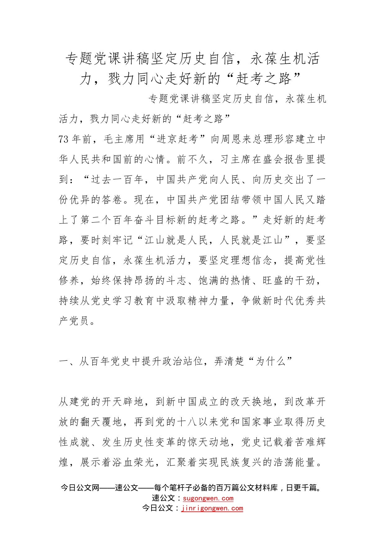 专题党课讲稿坚定历史自信，永葆生机活力，戮力同心走好新的“赶考之路”_第1页